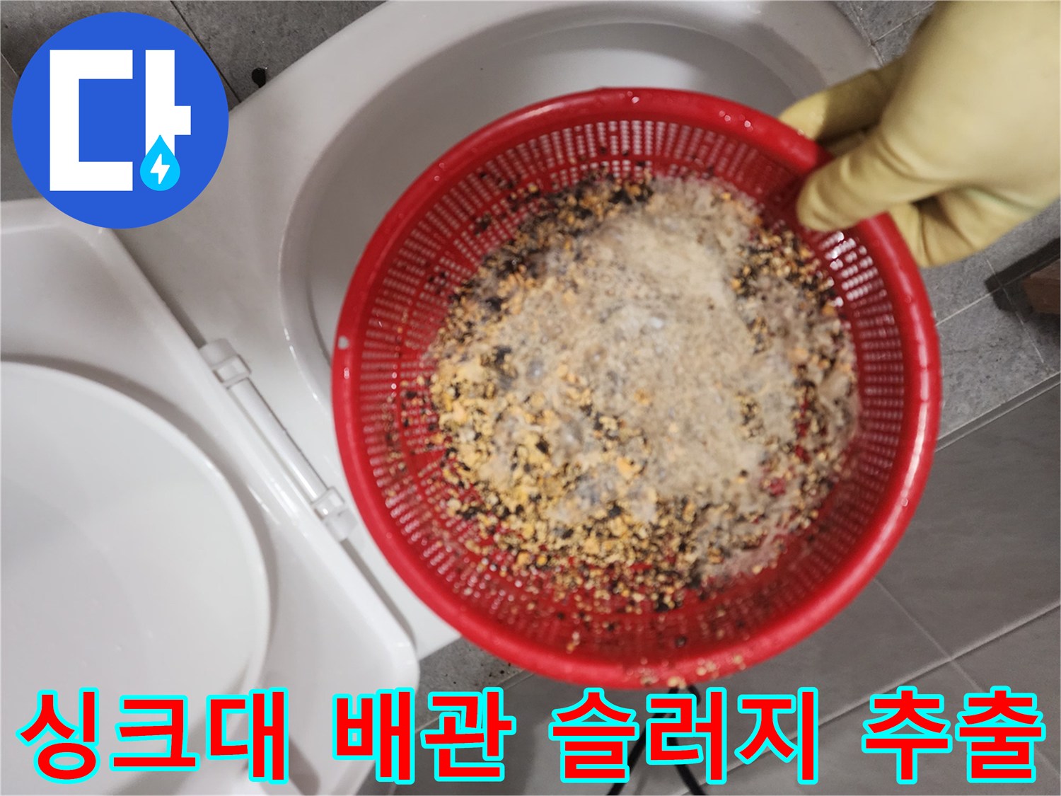 채로 걸러낸 배관 내부의 기름 찌꺼기와 음식물 잔해