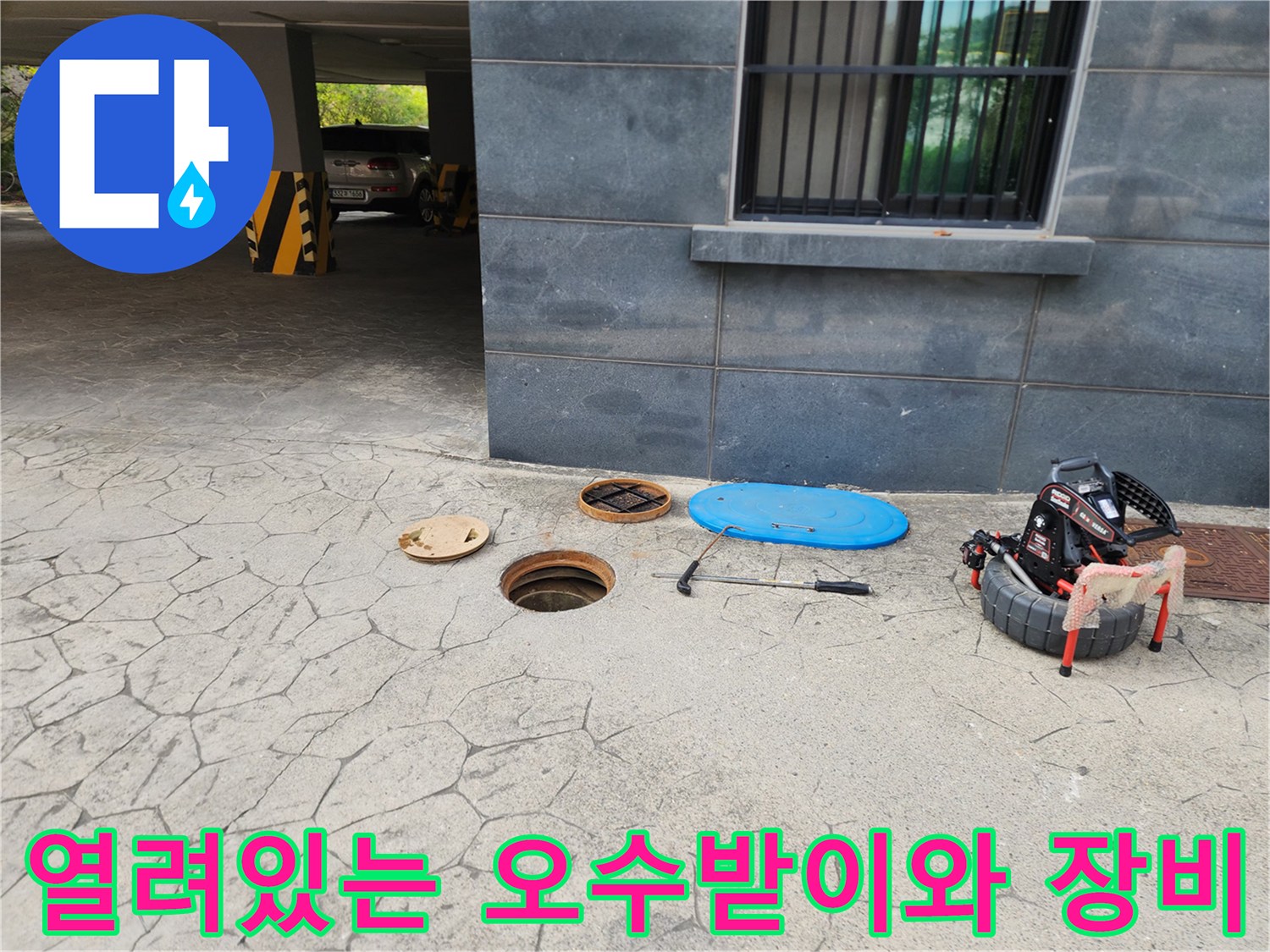 덕양구-행신동-현장-오수받이-개방-및-작업-장비-배치