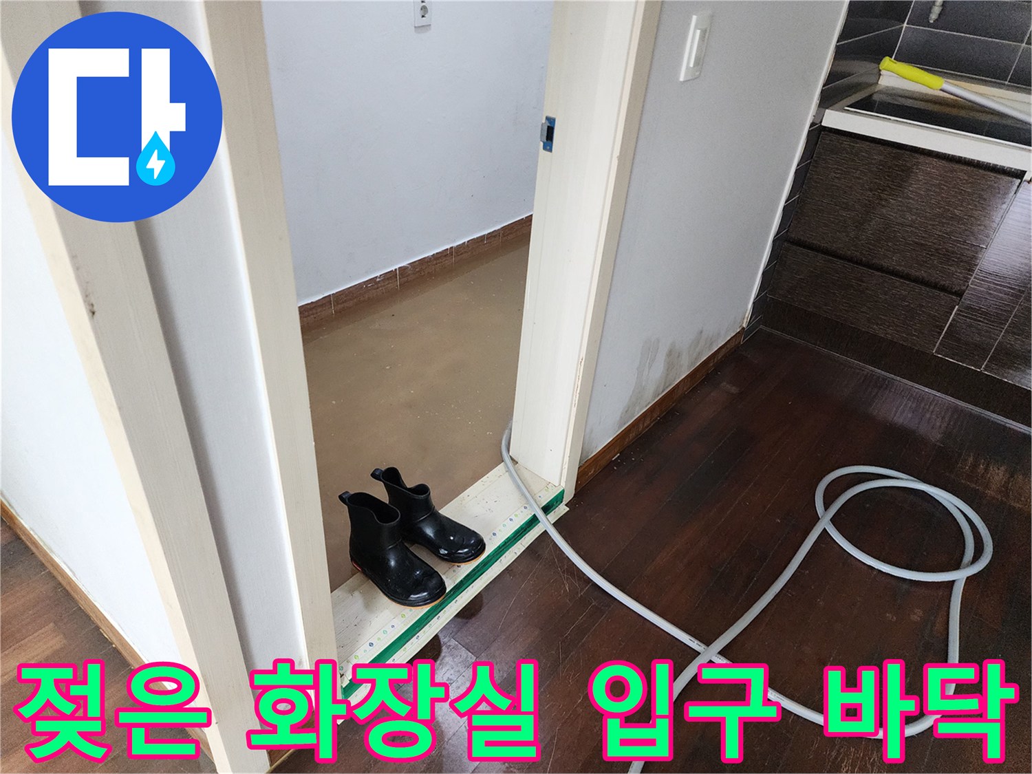 물기가 있는 문턱 부근과 작업용 호스 배치