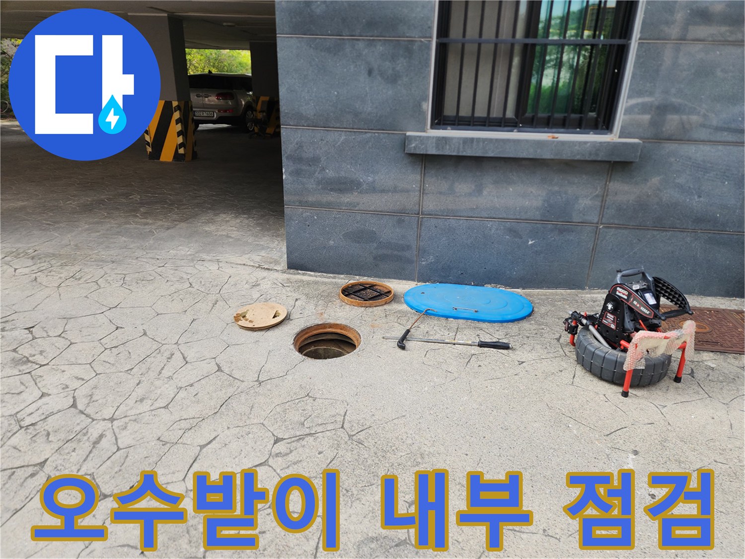 열려있는-오수받이와-배관-진단을-위한-장비-세팅