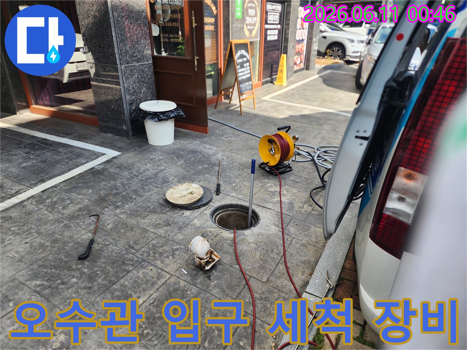 고압세척기 릴-배관 내부 슬러지 파쇄를 위한 준비 과정