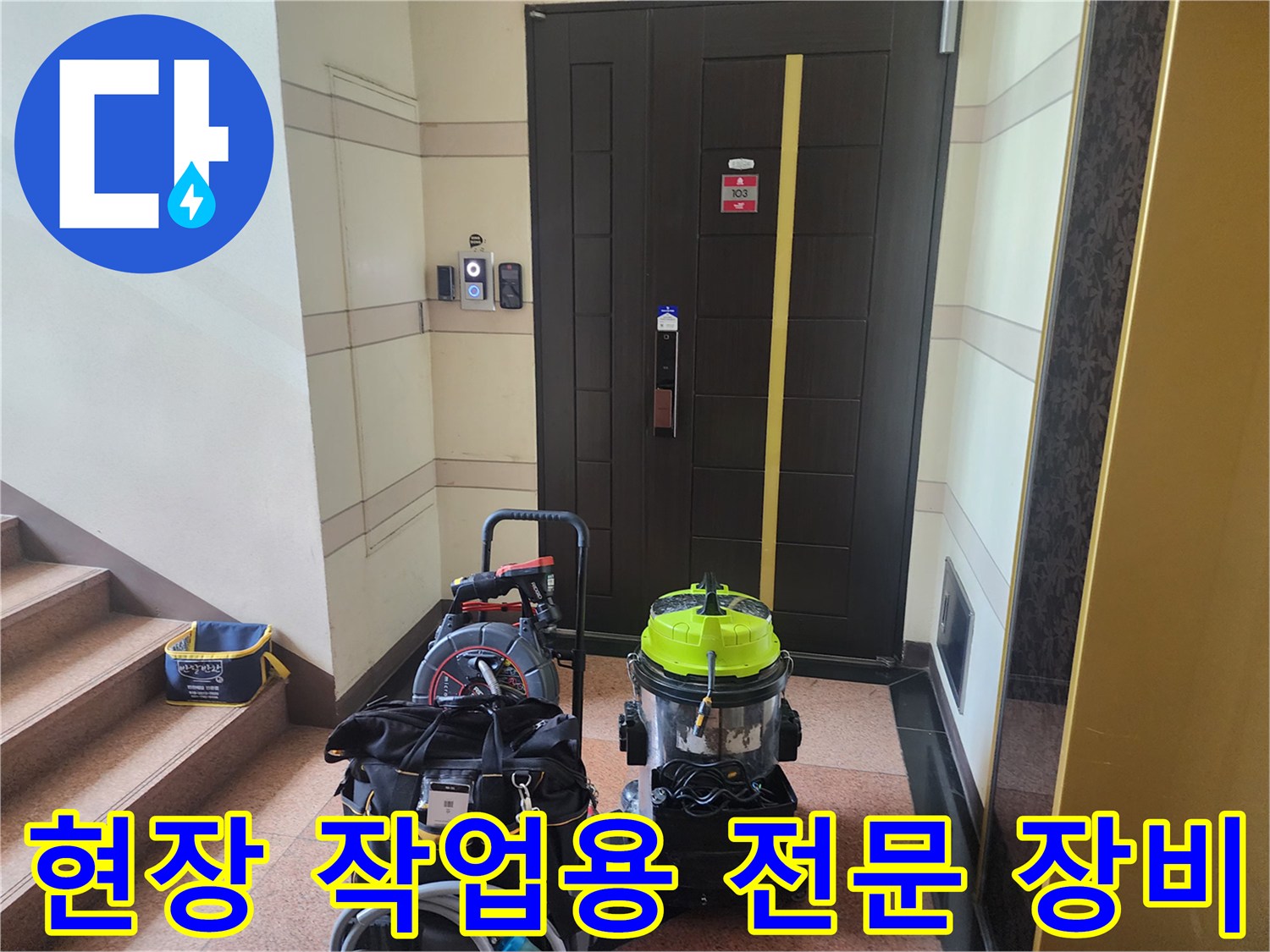 계단 옆에 배치된 노란색 석션기와 검은색 장비 가방 세트