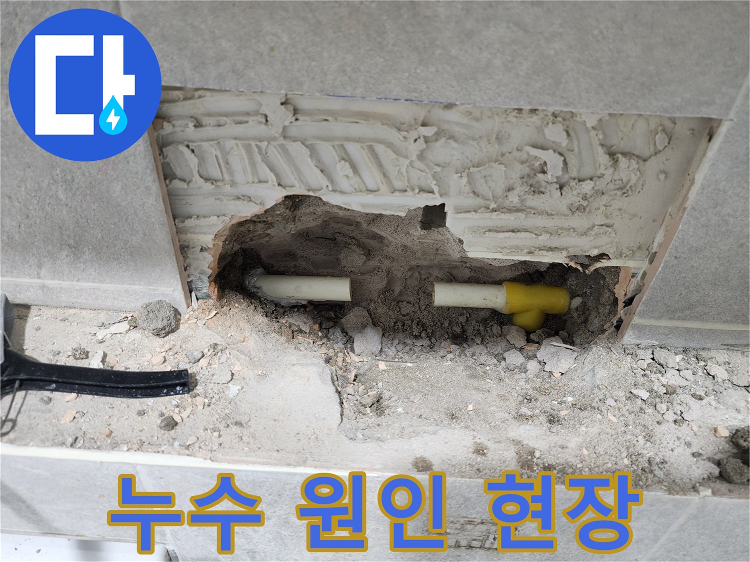 누수-진단을-위해-콘크리트-벽면을-절개하고-배관을-드러낸-사진입니다