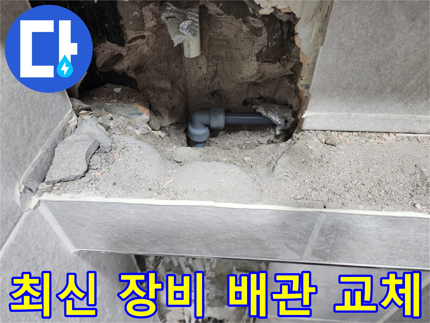누수-최신-장비로-배관-교체-현장-사진-새로운-배관-설치