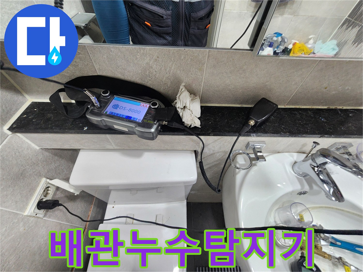 누수-탐지-전문가가-화장실에서-첨단-청음-장비로-누수-지점을-찾는-모습