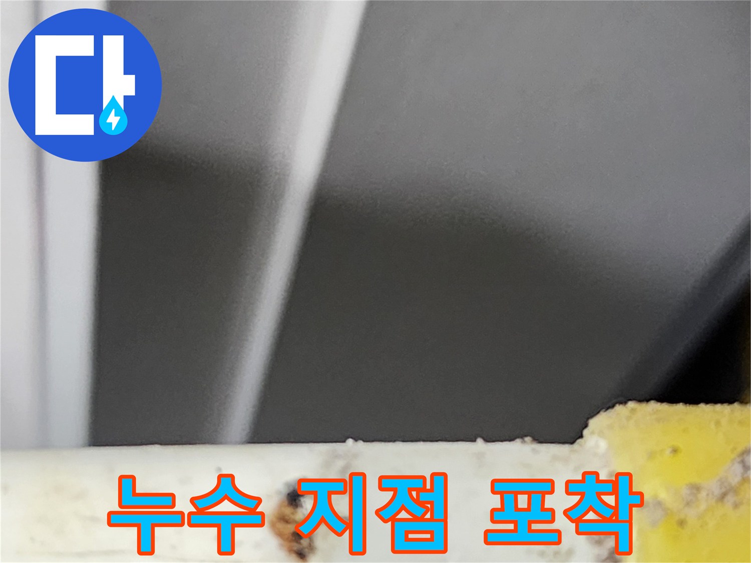 동대문구-쌍용아파트에서-정밀-탐지로-포착된-배관의-누수-지점입니다