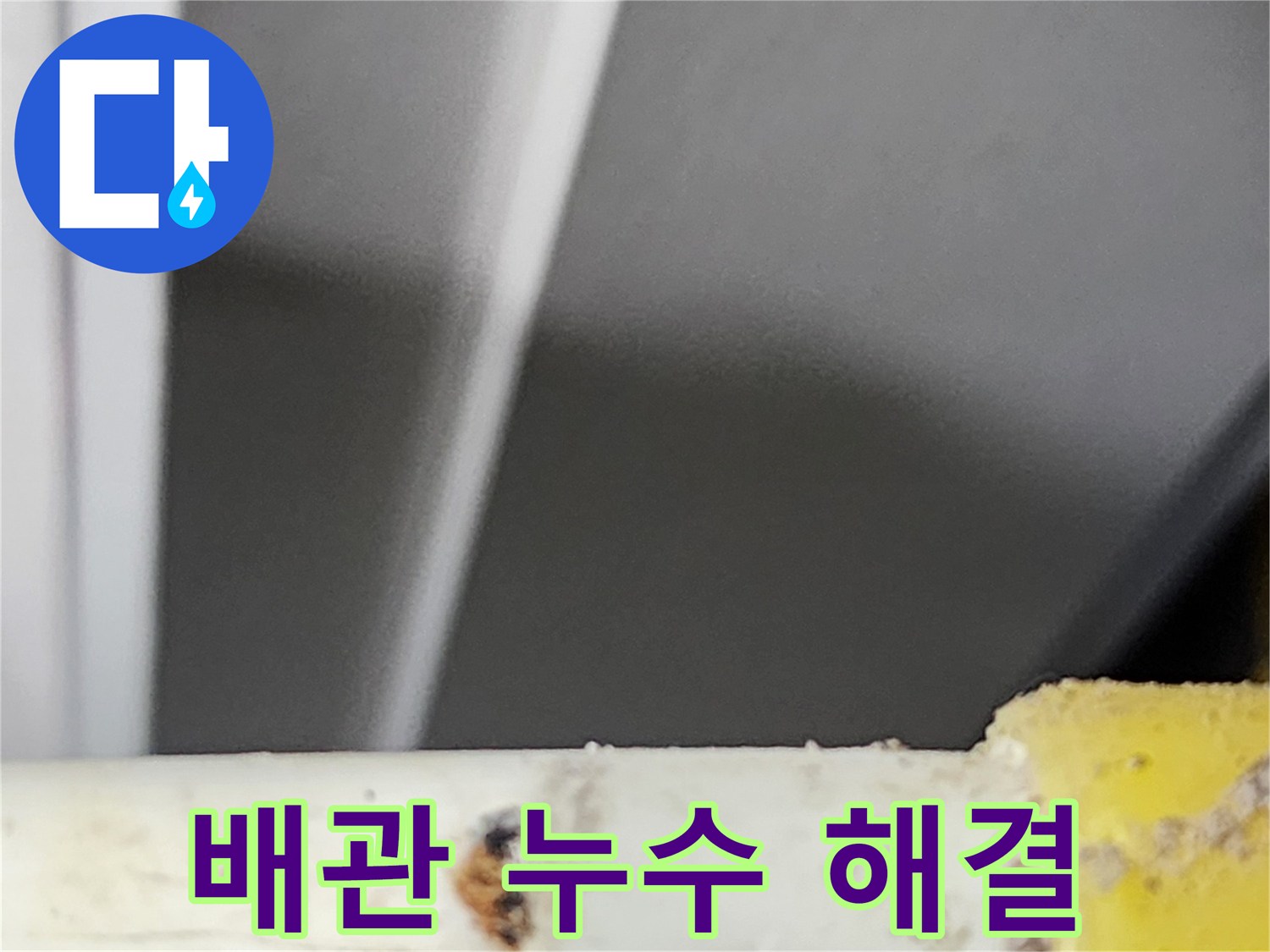 동대문구-주거시설에서-누수-문제-해결을-위해-찾아낸-배관의-누수-지점입니다