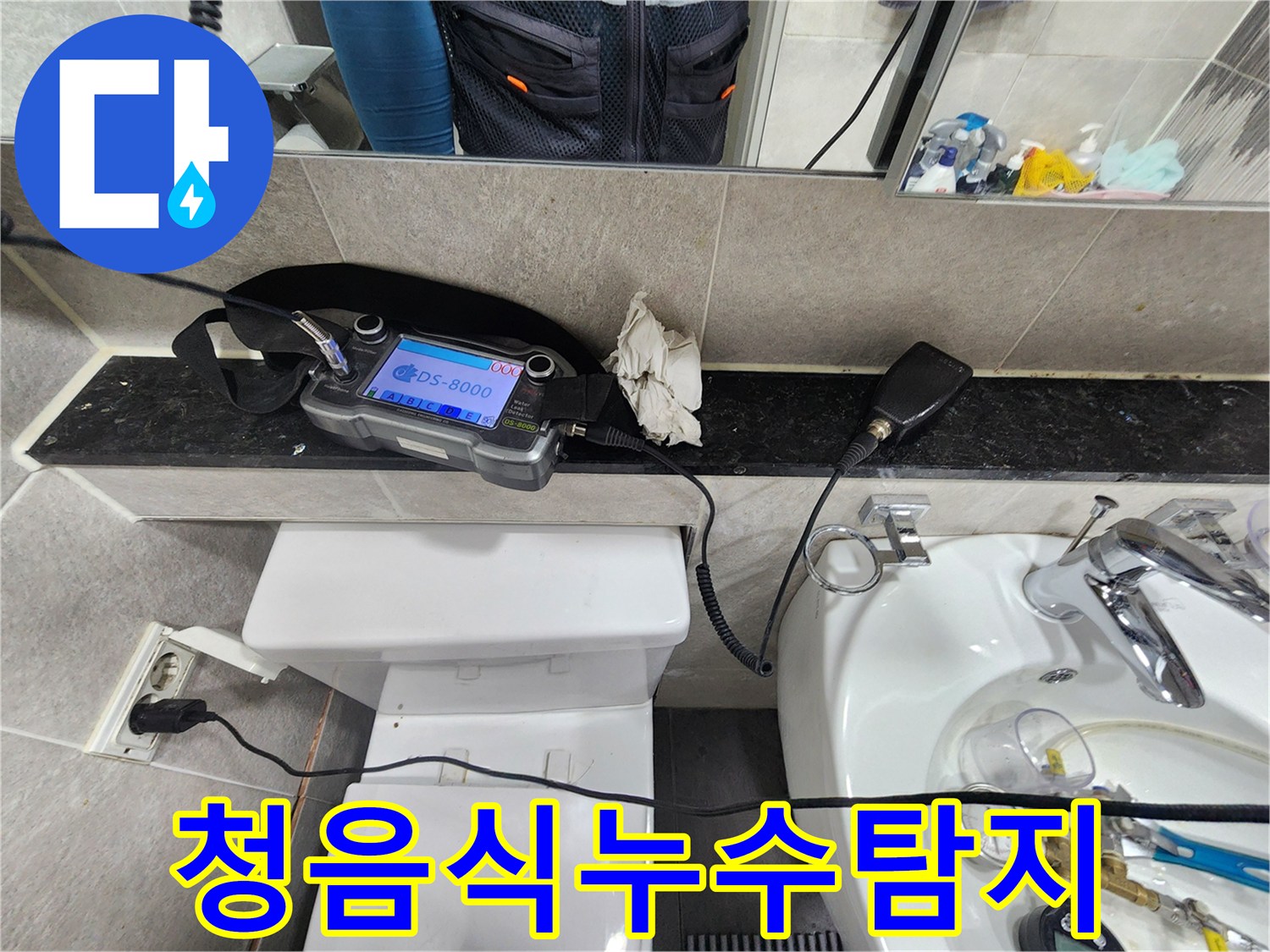 미세한-물소리를-감지하여-숨겨진-누수-위치를-파악하는-누수-전문가의-작업