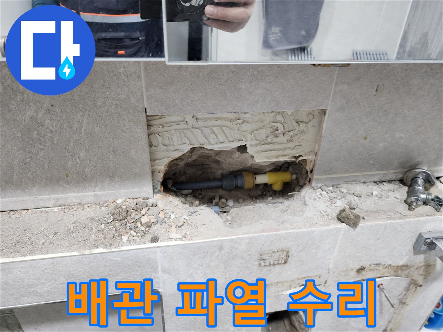 배관-파열-수리-작업-타일-제거-후-파열된-배관-교체-과정