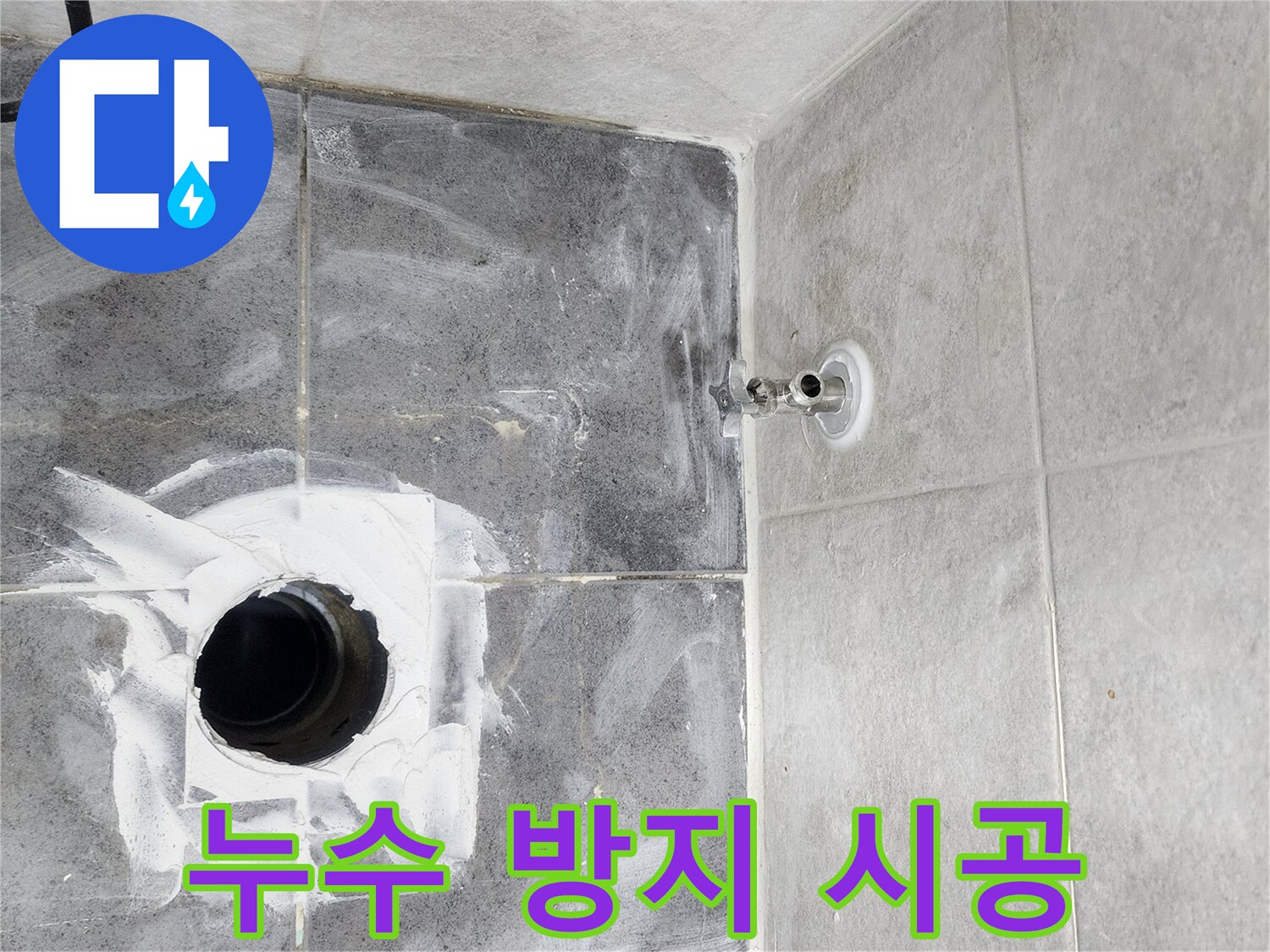 변기-배관-주변-누수를-막기-위한-방수-작업-사진으로-타일-아래-숨겨진-누수-원인을-제거하는-전문적인-과정입니다