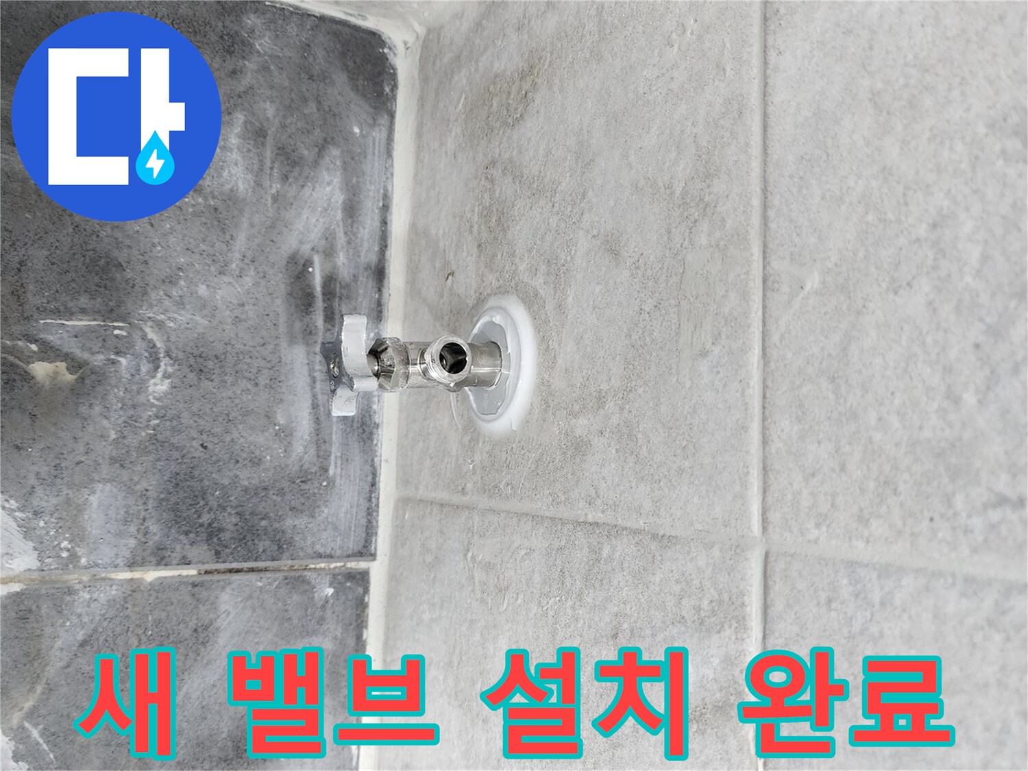새로운 앵글밸브가-깔끔하게 설치되어-누수 문제가 해결된-수리 완료 현장입니다.