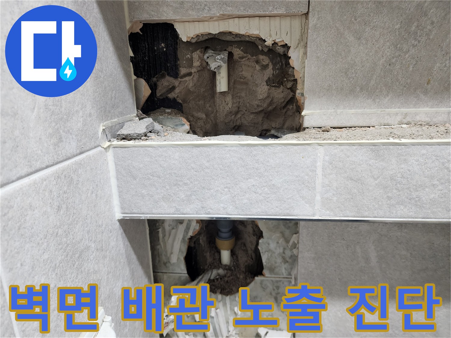 아파트-벽면-누수-원인을-찾기-위해-타일을-철거하고-노출된-배관의-상태를-면밀히-진단하는-작업-현장-사진