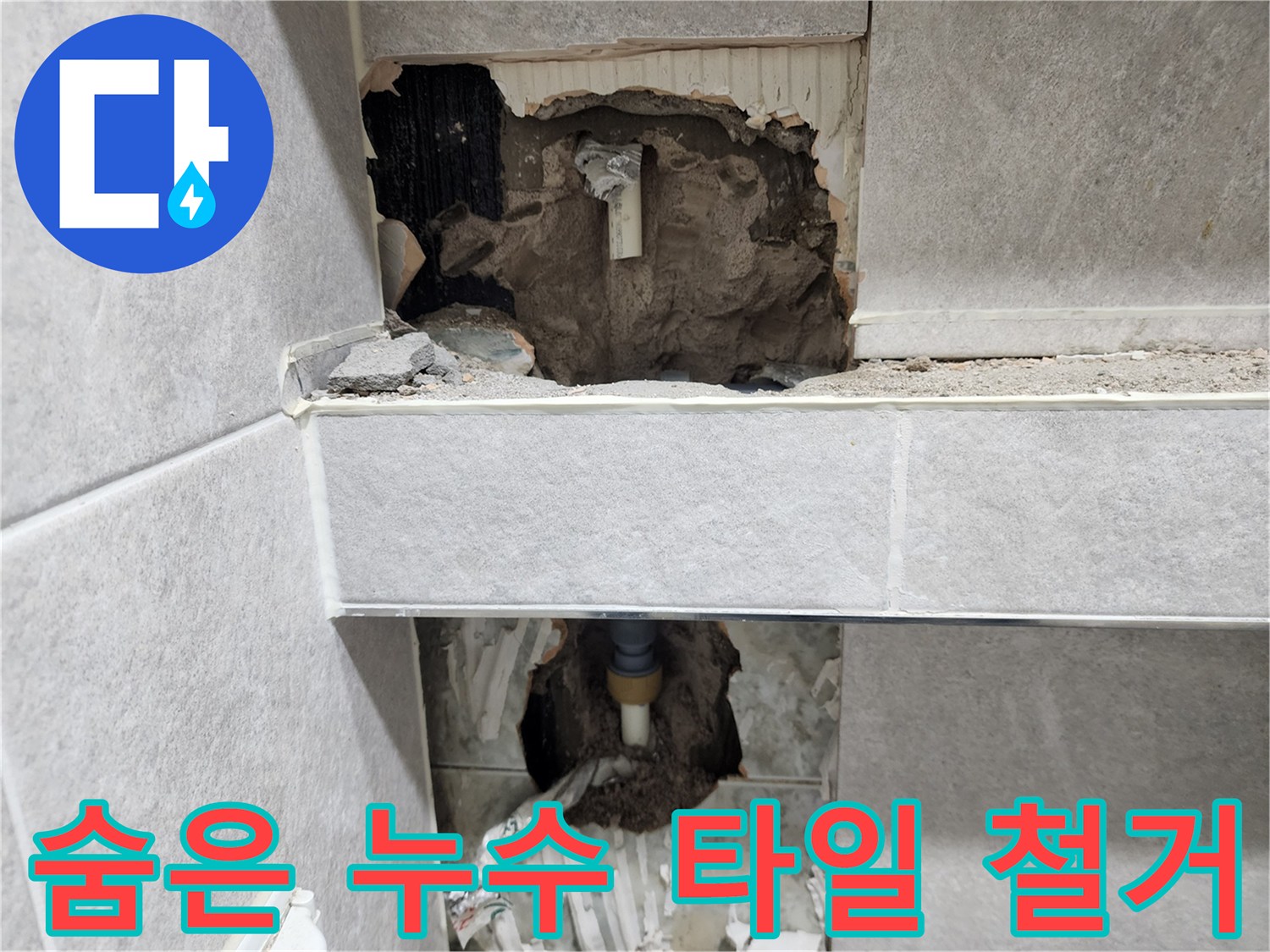 아파트-벽면-속-숨겨진-누수-원인을-찾기-위해-타일을-철거하고-내부-배관을-확인하는-작업-현장-사진