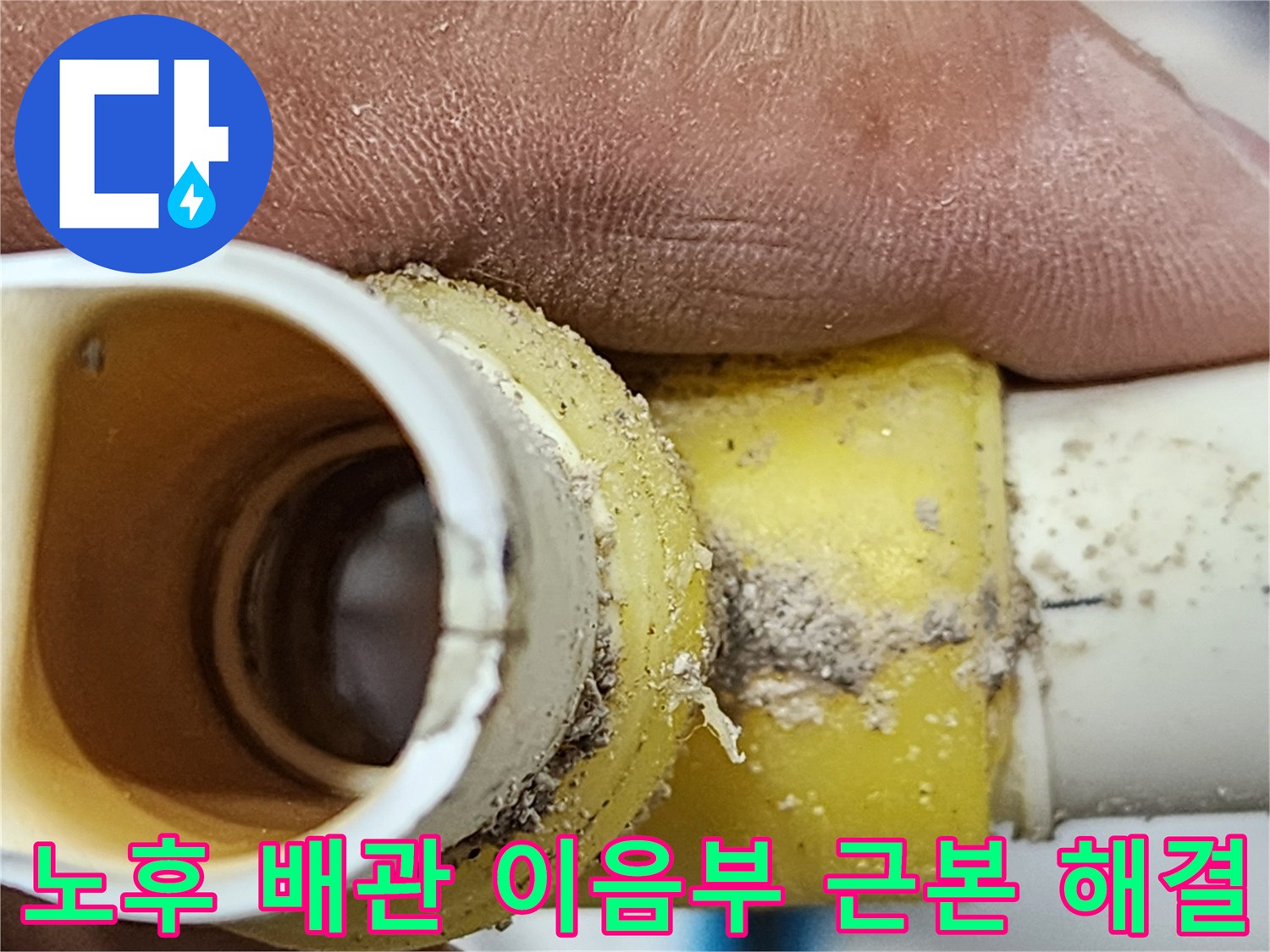 오래된 배관의-이음새 부위에 발생한-심각한 손상을-보여주는 이미지-누수 원인 파악의-핵심 증거 자료