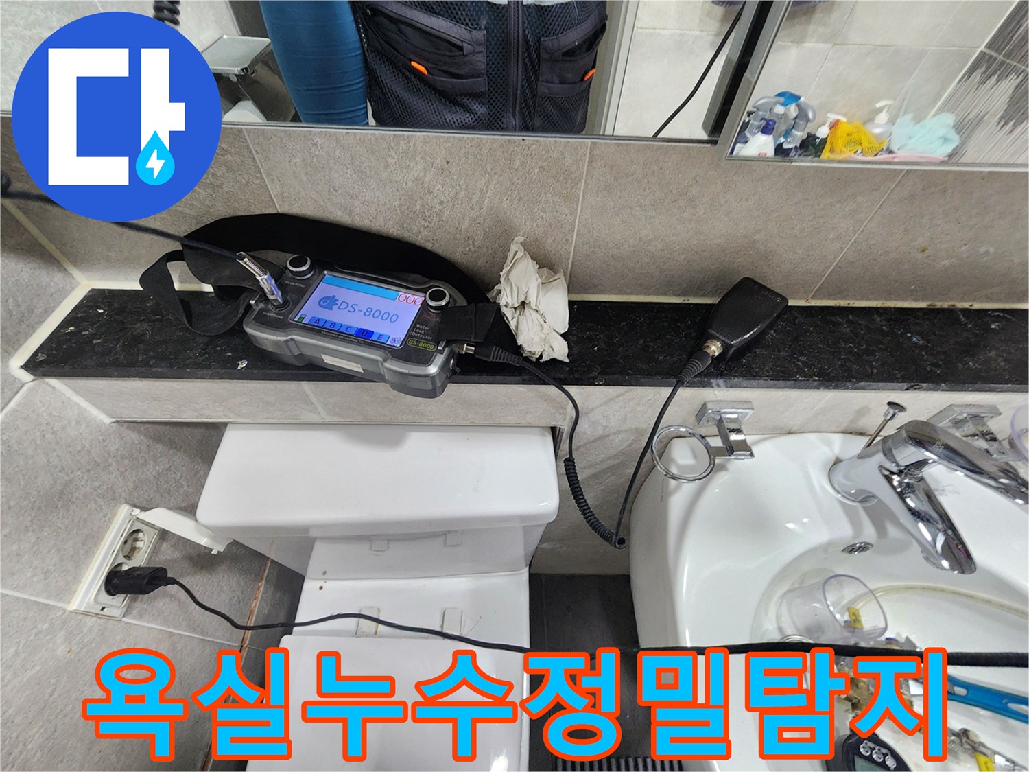 욕실-내부에서-최신-청음-장비로-미세-누수-지점을-정밀하게-탐색하는-현장