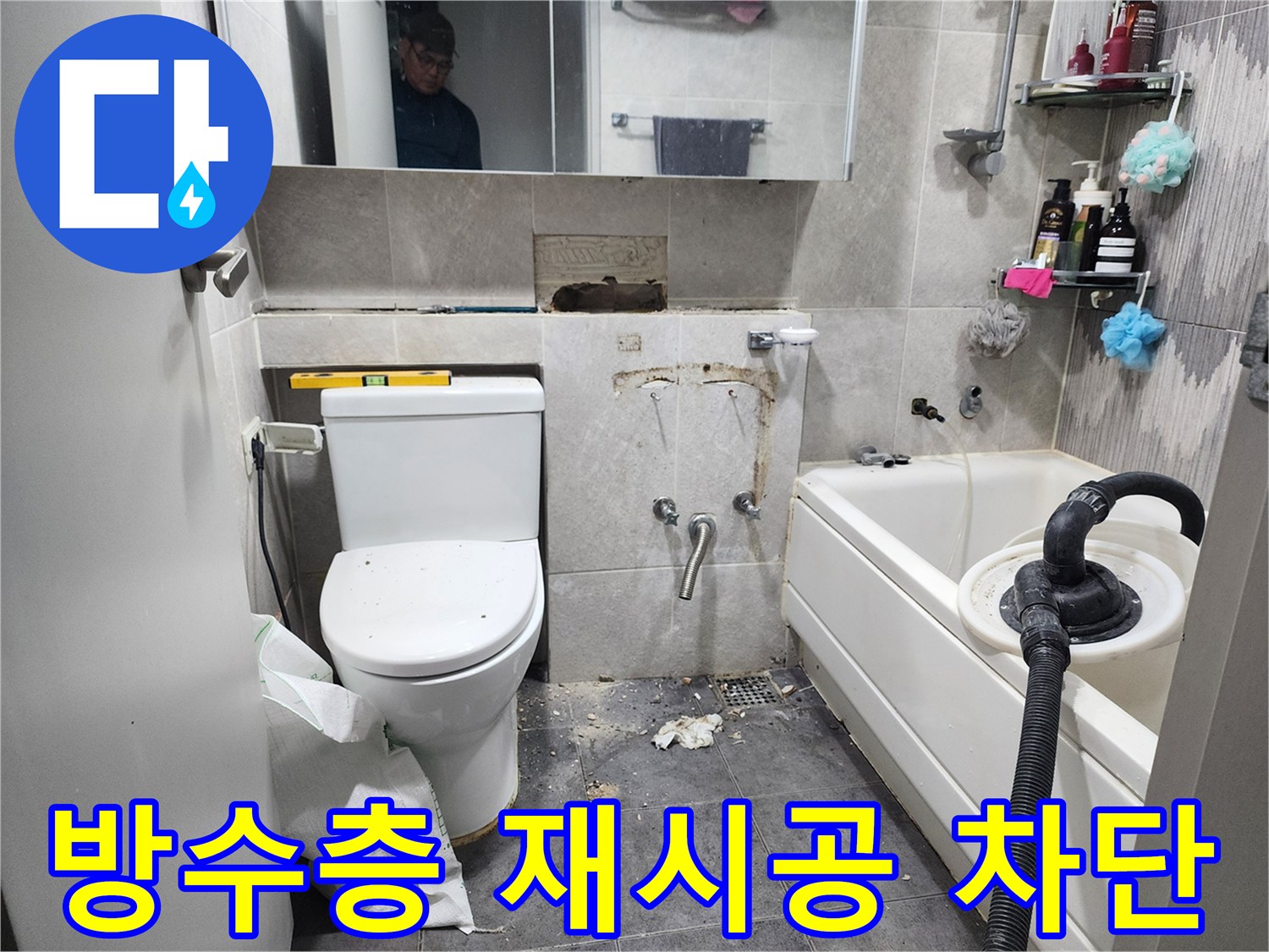 이 이미지는-서울 동대문구의 한 샤워실에서-누수 원인인 노후된 방수층을 교체하고-새로운 방수층을 시공하여-누수를 완벽하게 차단하는-작업 현장을 보여줍니다