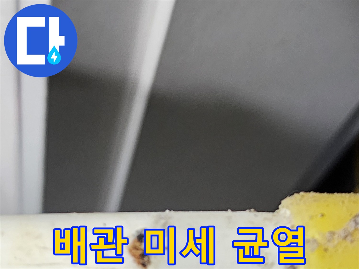 저희-엔지니어가-동대문구-한천로-아파트에서-발견한-배관의-미세-균열-누수-현장입니다