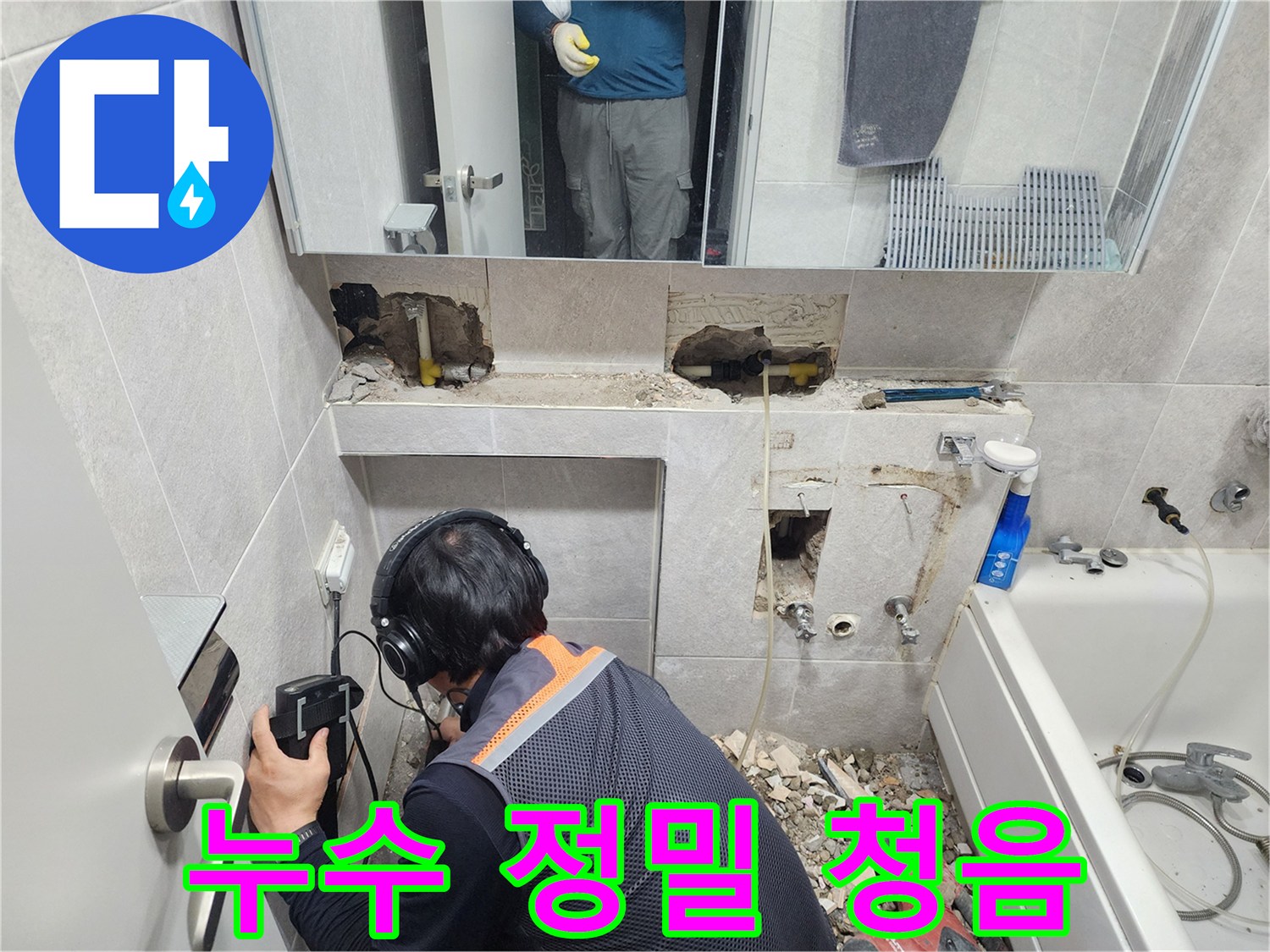 전문-엔지니어가-첨단-청음-탐지기를-이용하여-동대문구-욕실-배관의-미세한-누수음을-정확하게-찾아내는-모습