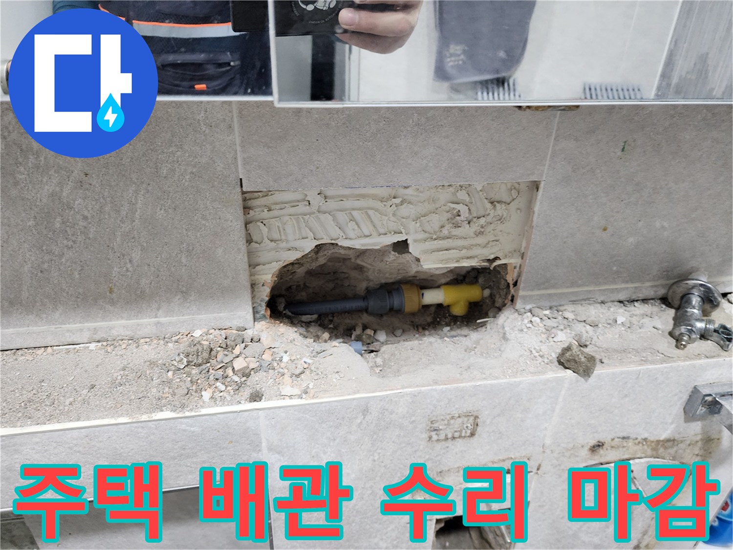주택-누수-배관-수리-및-마감-타일-제거-후-손상된-배관-교체-작업-및-마무리