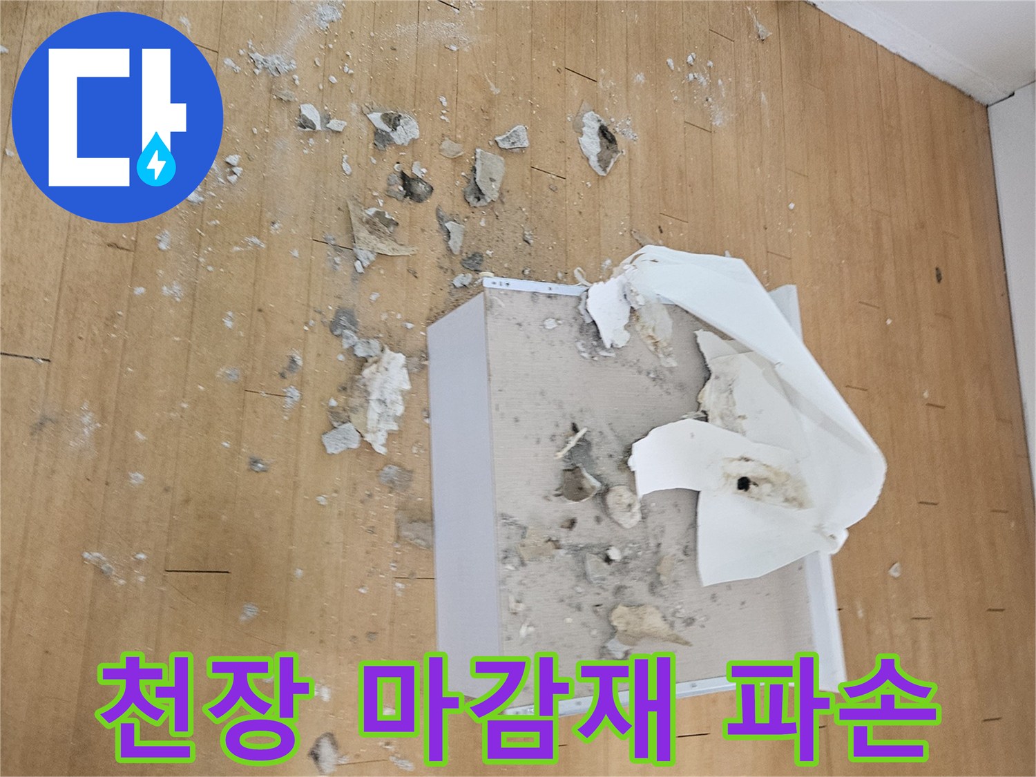 동작구-현장-천장-마감재-파손-상태