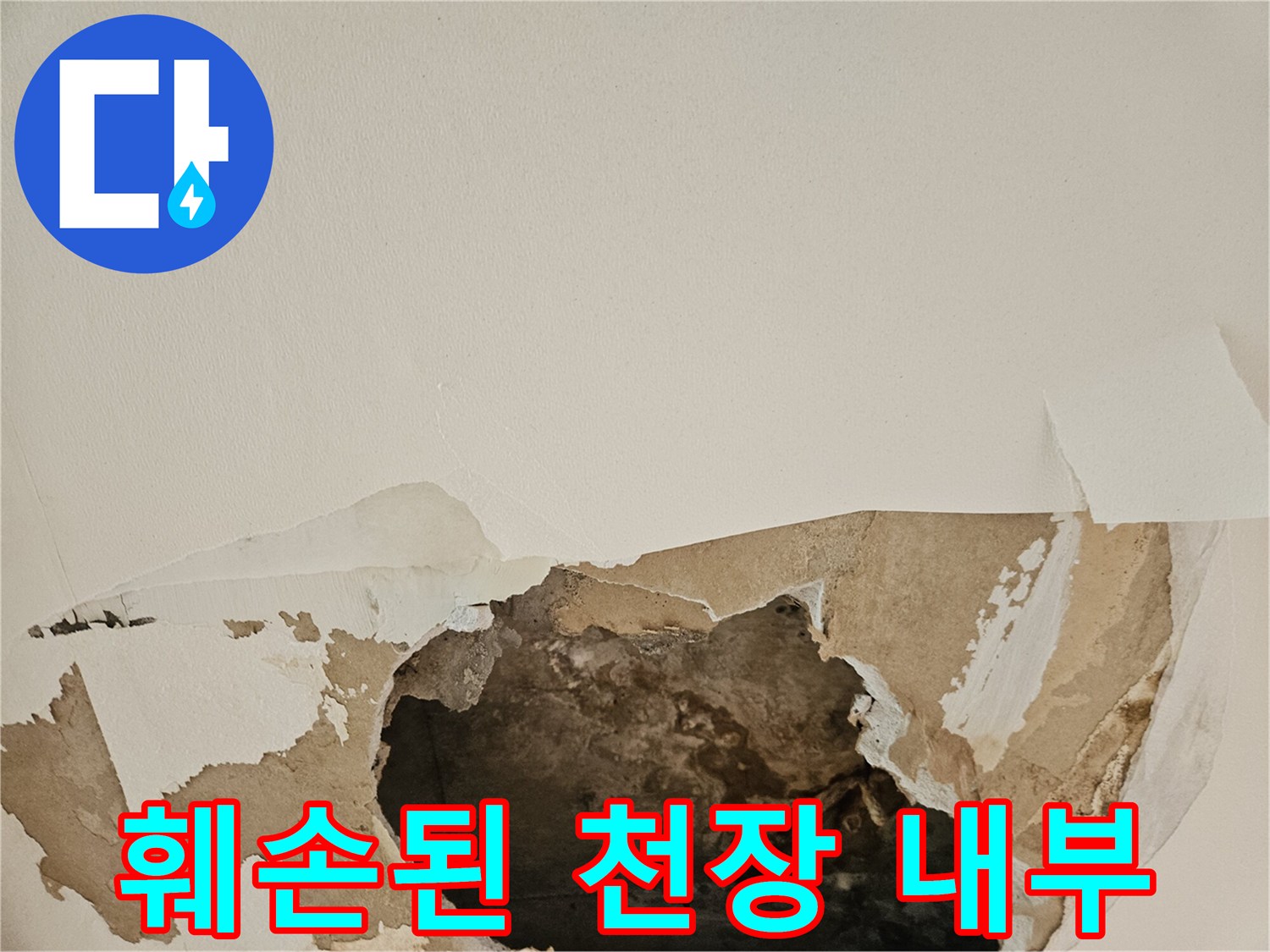 사당동 현장-절개된 천장 안쪽의 오염된 마감재 모습