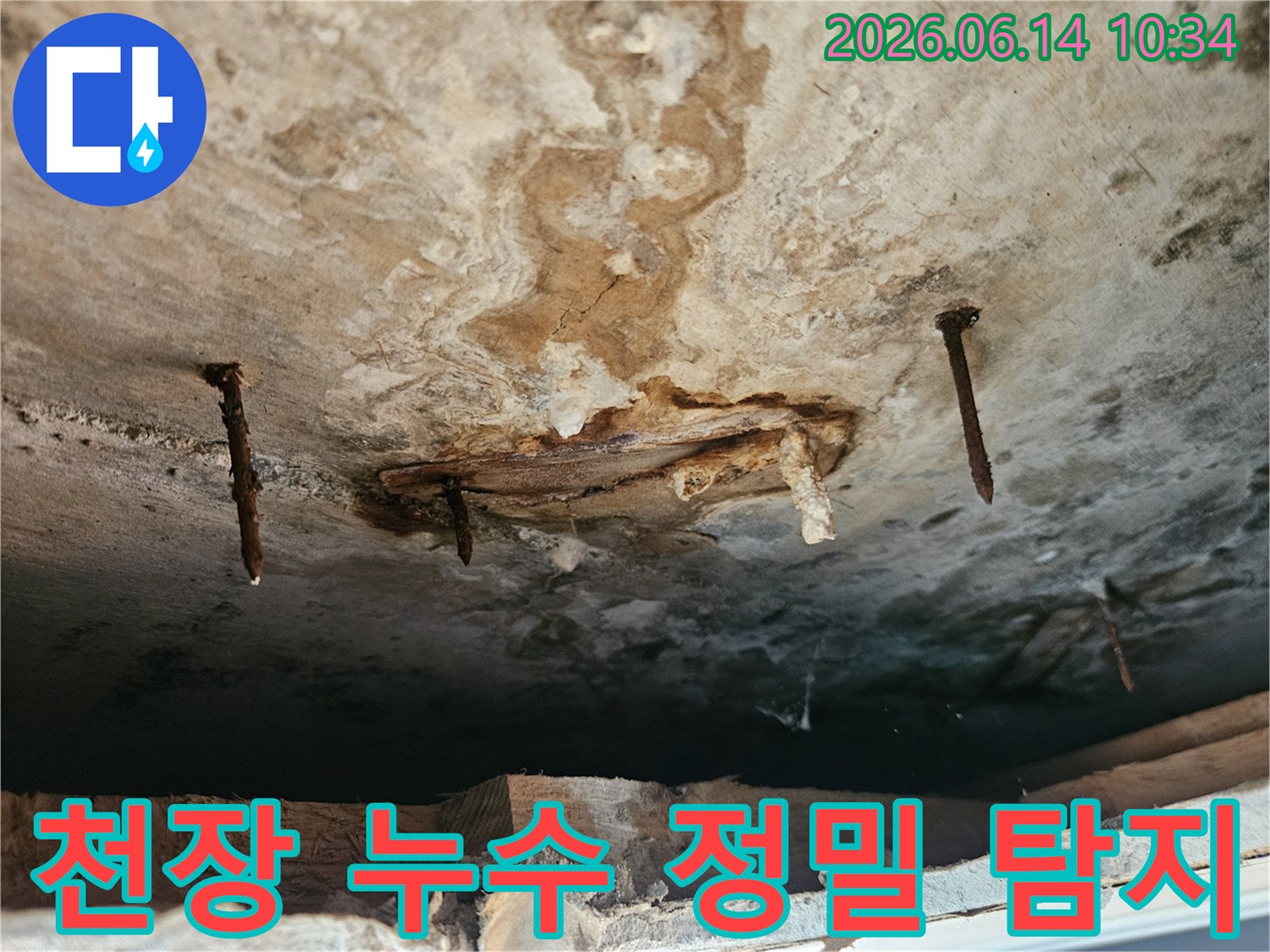 천장에서 발생한 누수로 인해-마감재가 손상되고-녹슨 못이 드러난-정밀 탐지가 필요한 현장입니다.