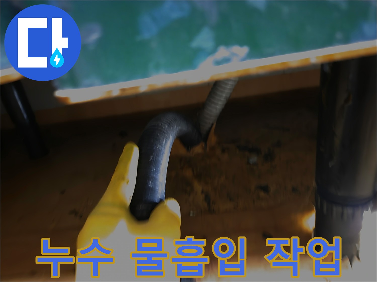 누수-현장의-물을-빠르게-제거하기-위한-석션-호스-사용-모습