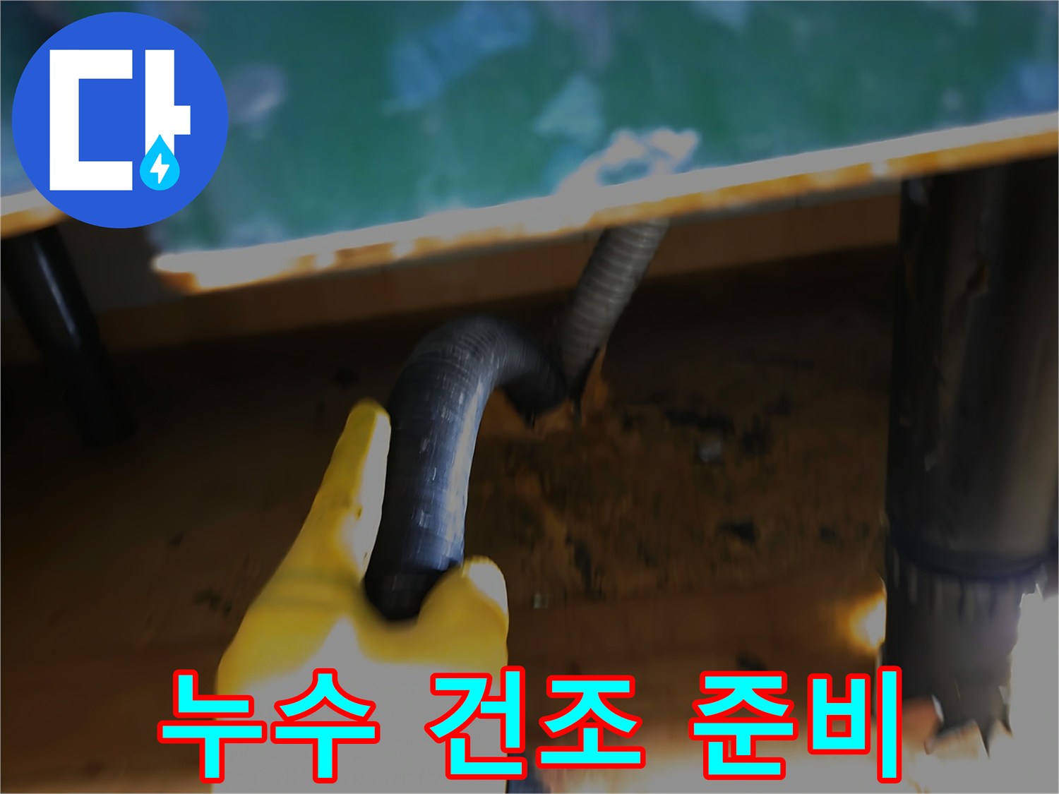 누수-현장의-물을-석션으로-제거하여-완벽한-건조-작업을-위한-기반을-마련하는-모습