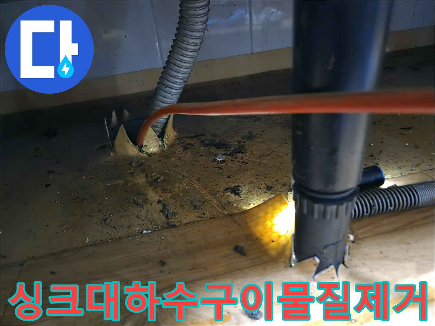 싱크대 하수구-내부 이물질-완벽 제거 위한-샤프트 작업-전문 기술