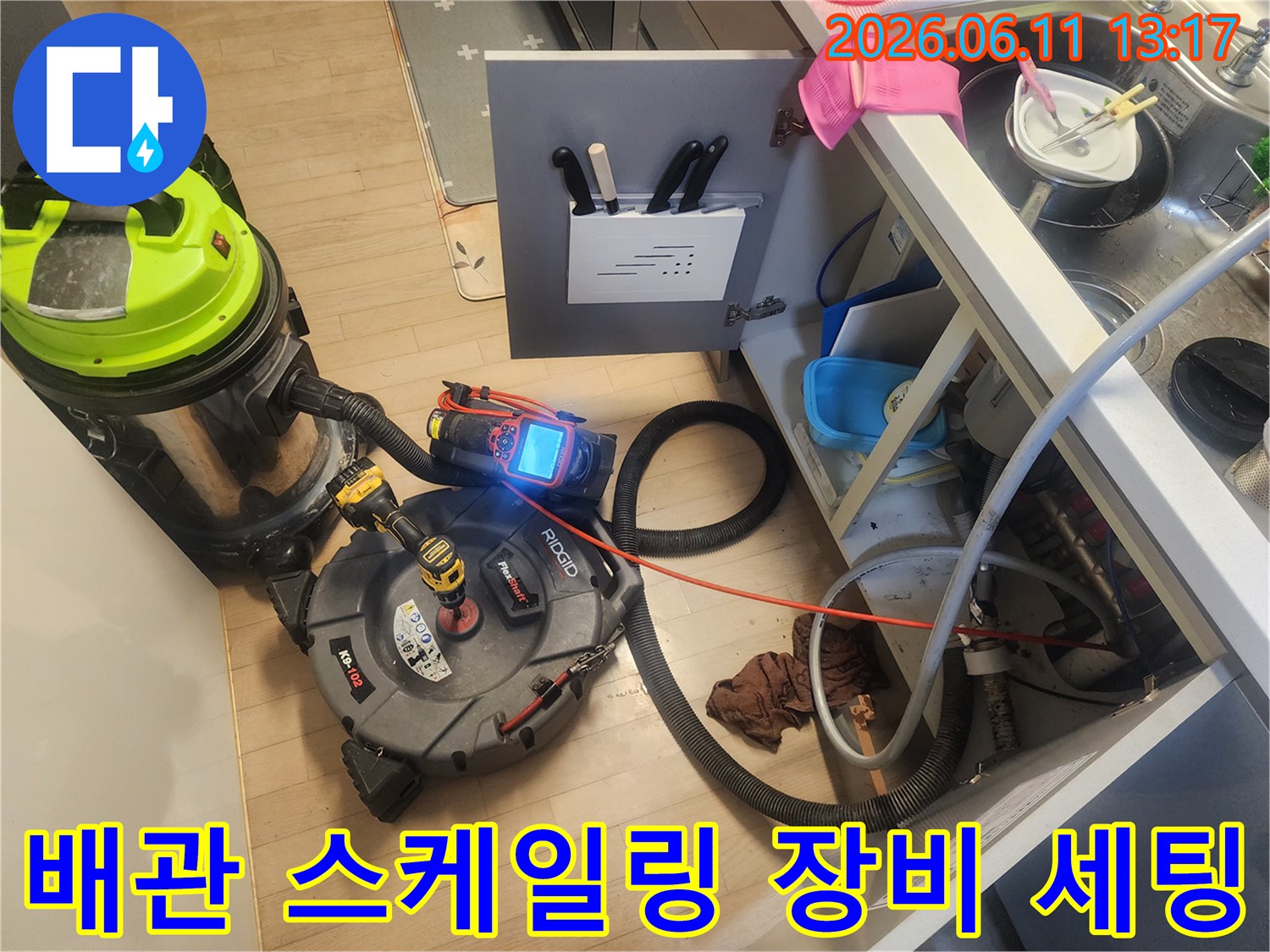 싱크대 하부장 배관 청소를 위해 준비된 석션기와 스케일링기 모습입니다.