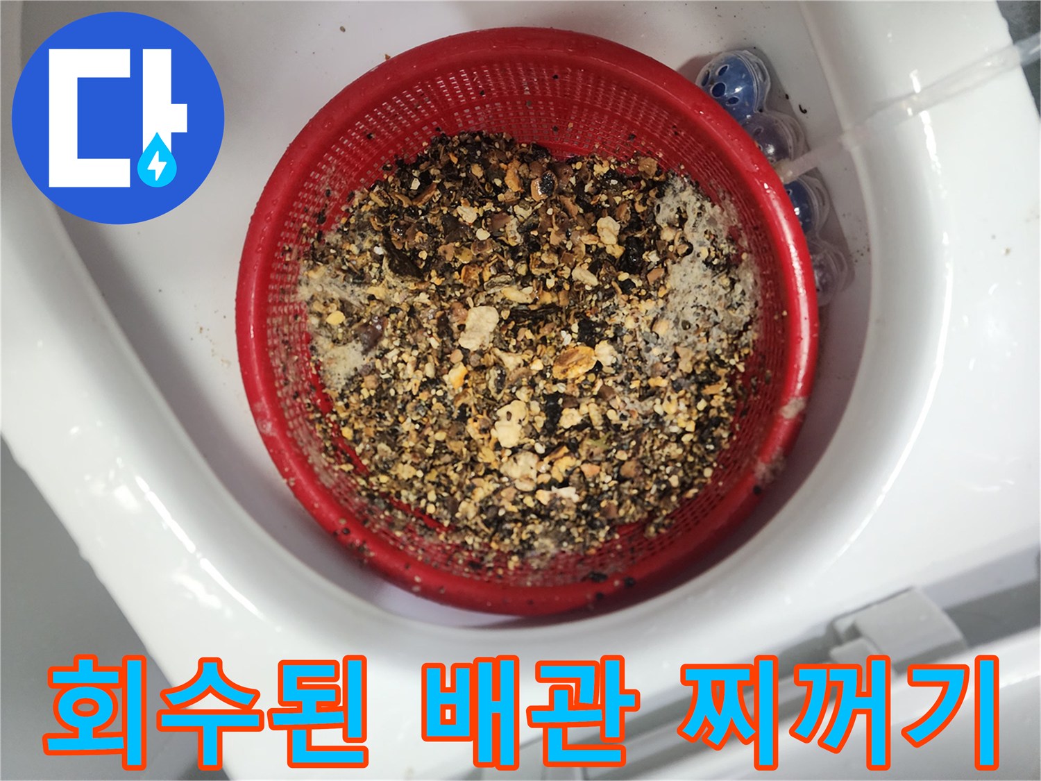 거름망에 모인 하수구 기름 슬러지 잔해