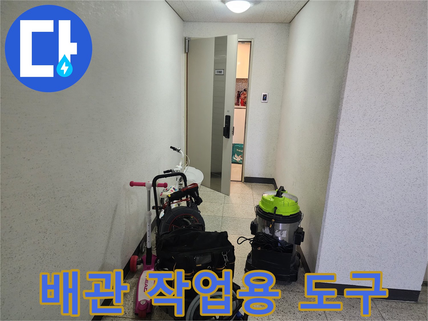 복도 통로에 배치된-전문 배관 세척 및 흡입 장비