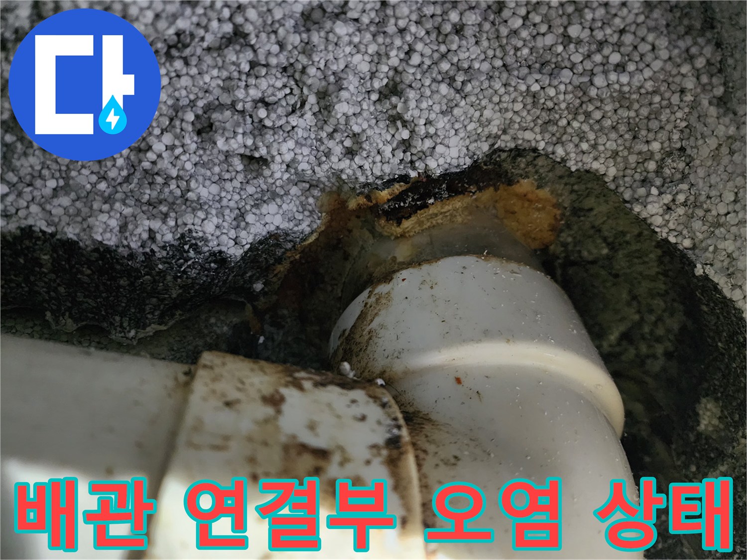 인천-계양구-작전동-싱크대-배관-연결부-오염-상태-사진