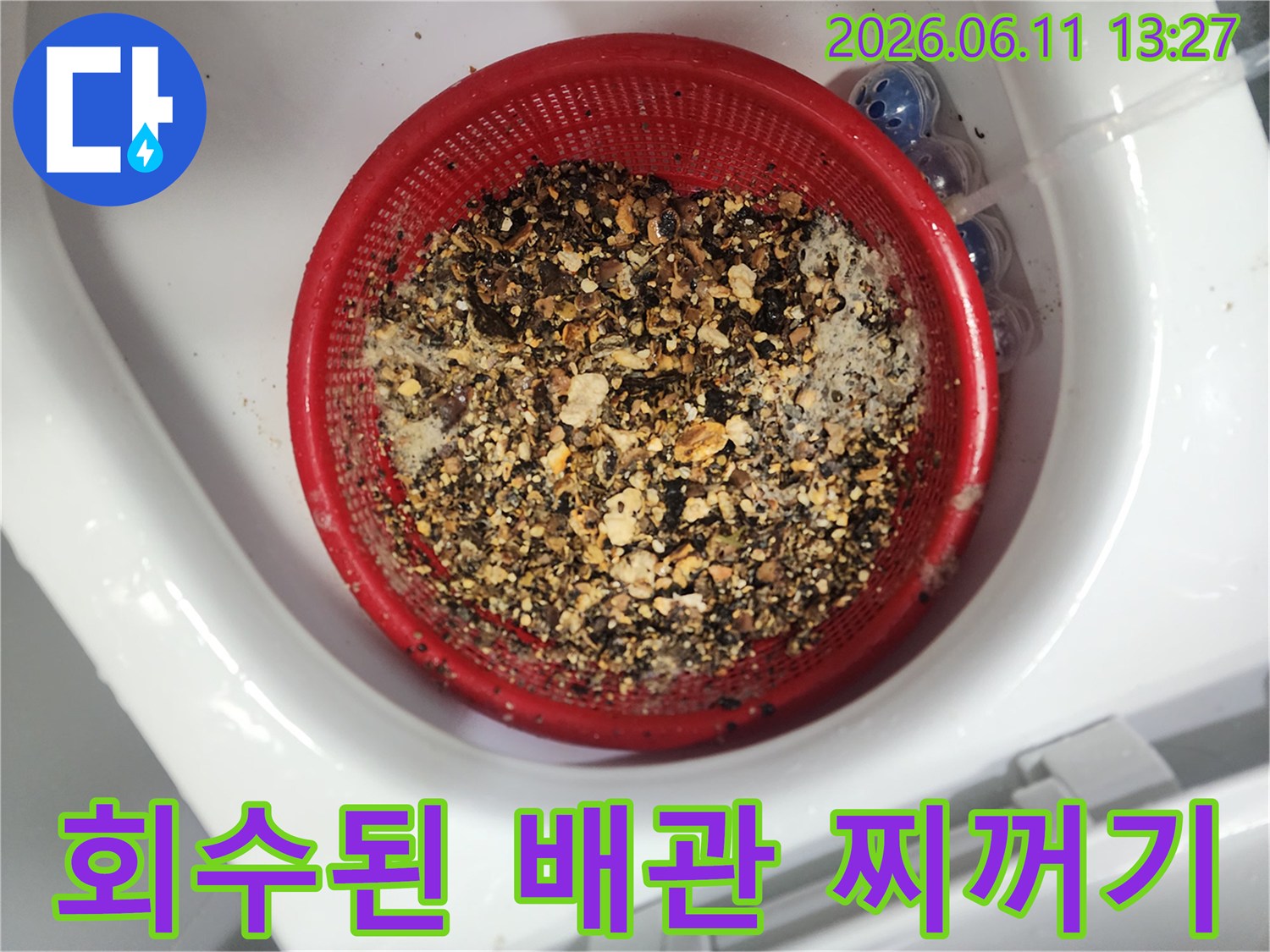 채반에 걸러진 형태의 배관 내부 오염 물질과 슬러지