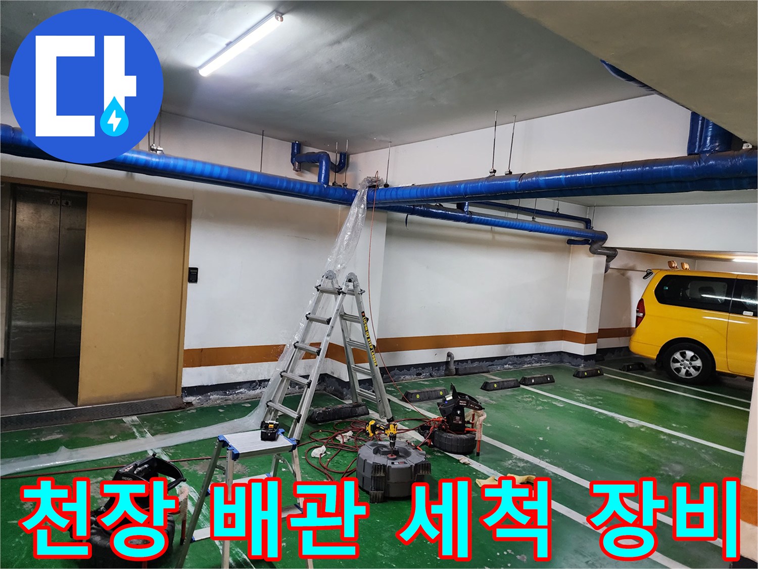 사다리와 고압 세척기 등 배관 청소용 전문 장비가 배치된 현장 사진