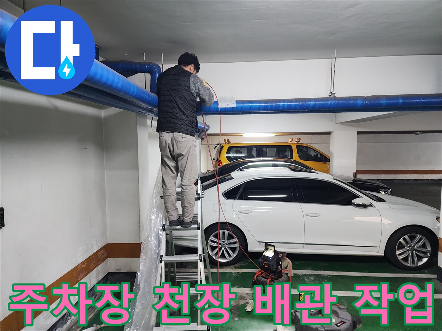 지하주차장-천장-공용배관-고압세척-작업-모습