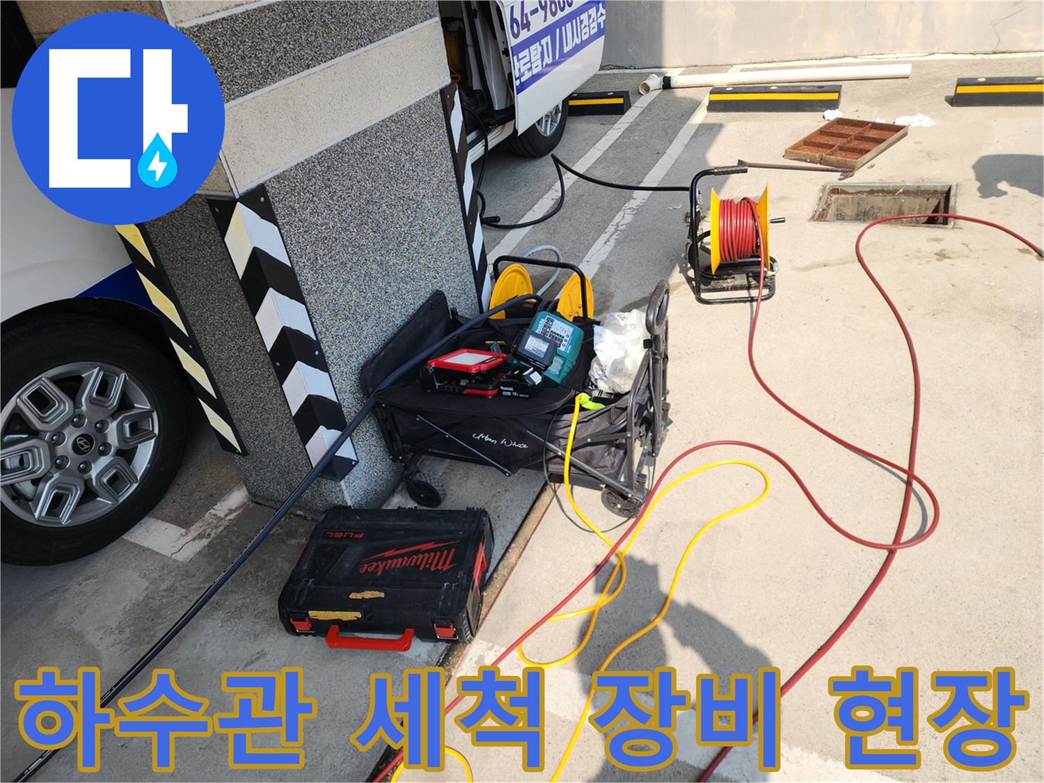 서대문구 북아현동 현장에 배치된 배관 내시경과 고압 세척용 호스 릴
