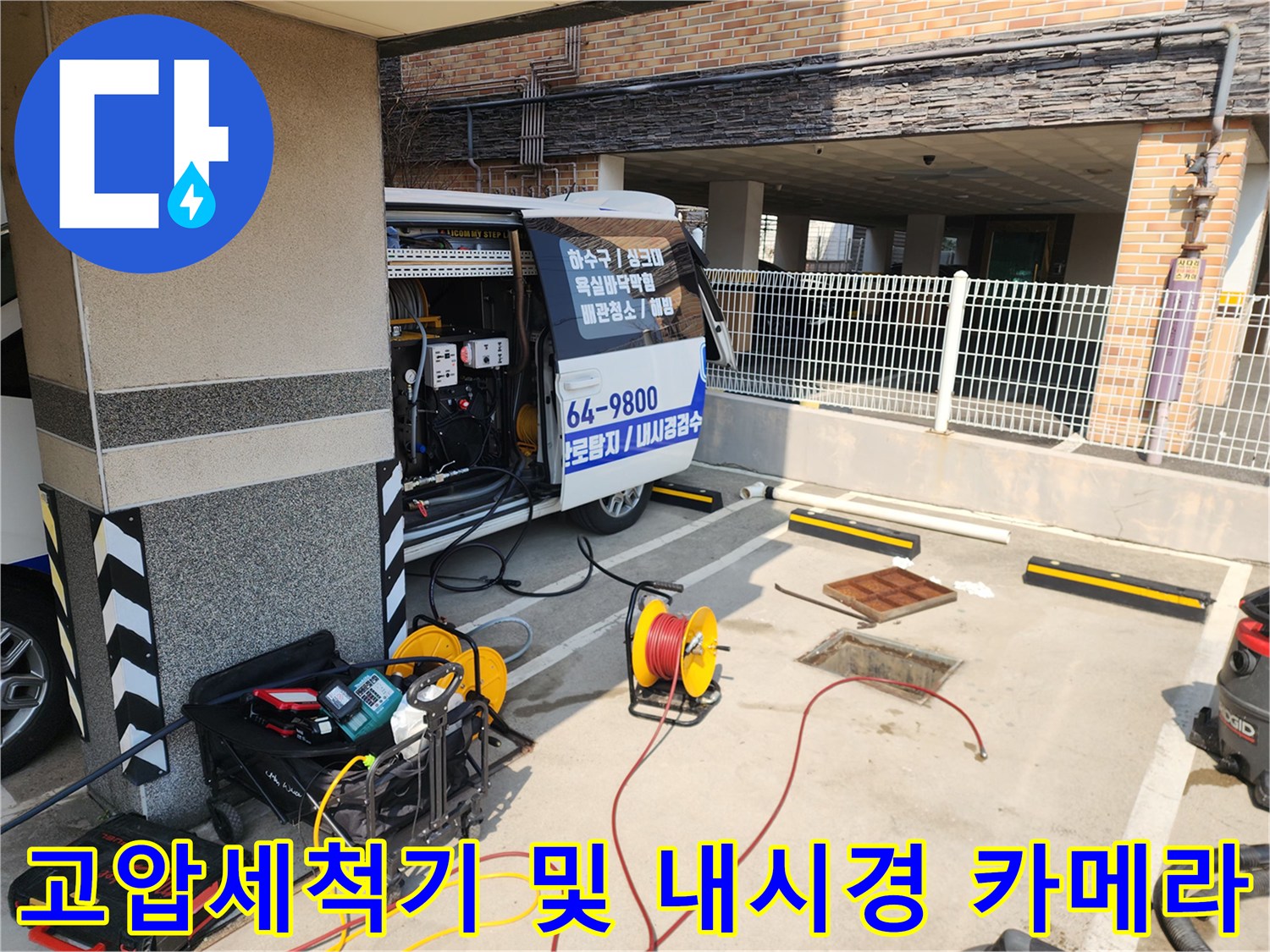 하수구 막힘 진단을 위한 배관 내시경과 고압 세척 장비의 모습