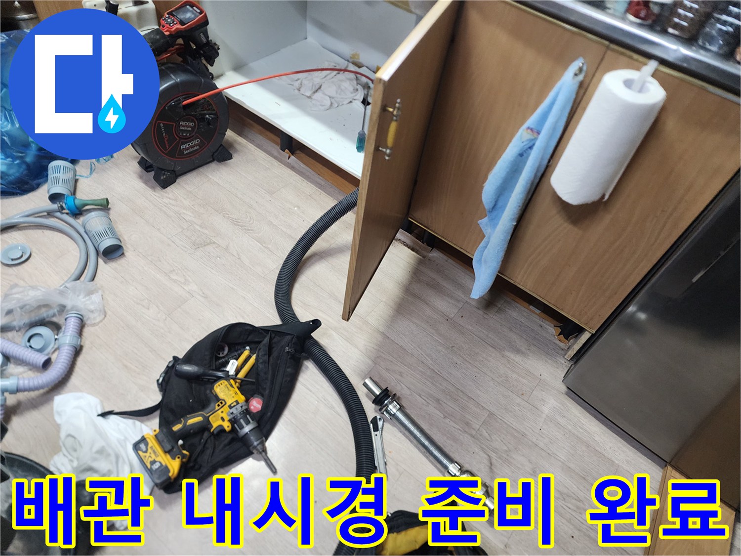 싱크대 배관의 막힘 지점을 찾기 위해 배치된 내시경과 각종 장비들입니다.