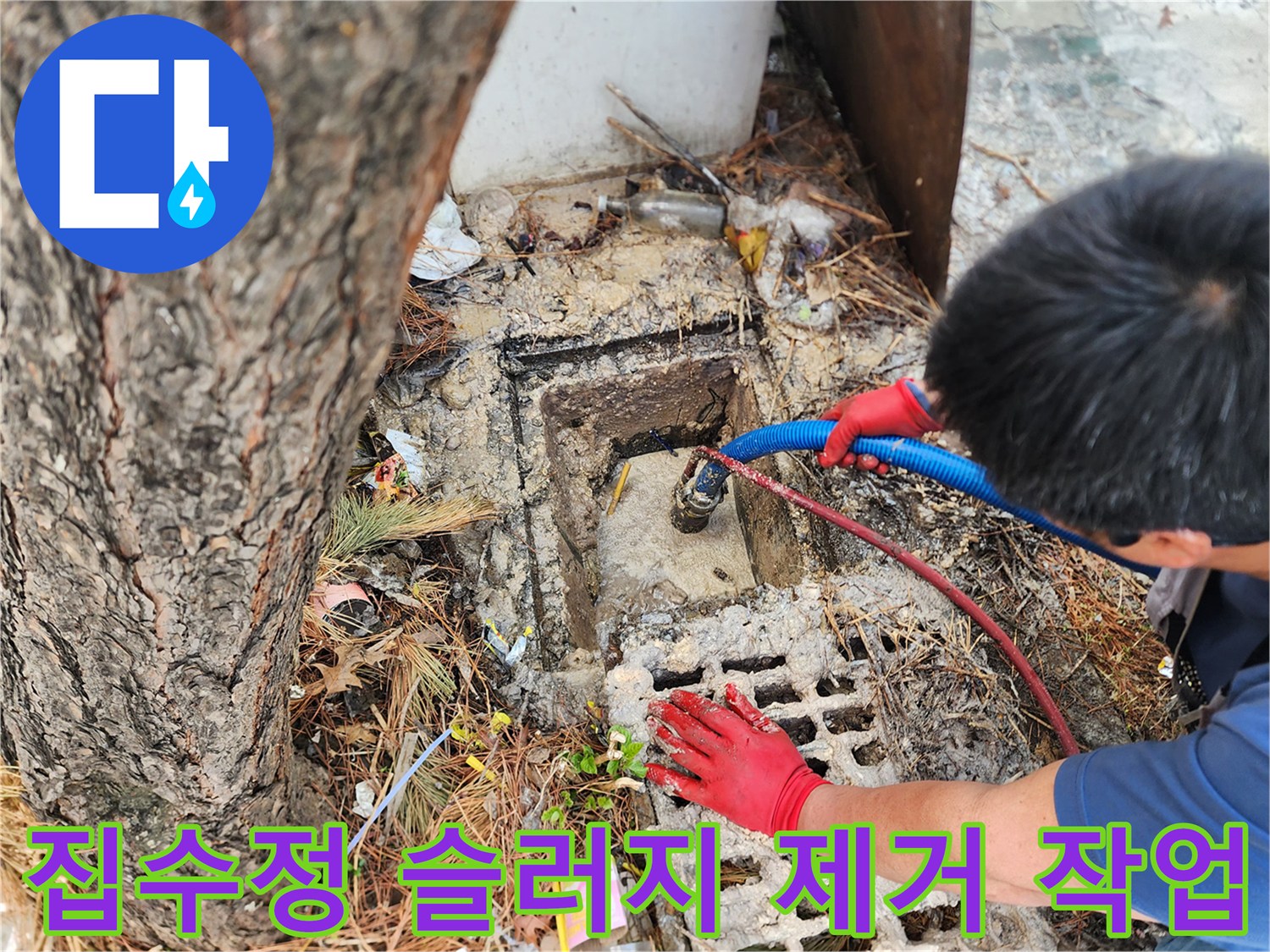 역류한 오수를 정리하기 위해 흡입 장비를 사용하여 집수정을 세척합니다.
