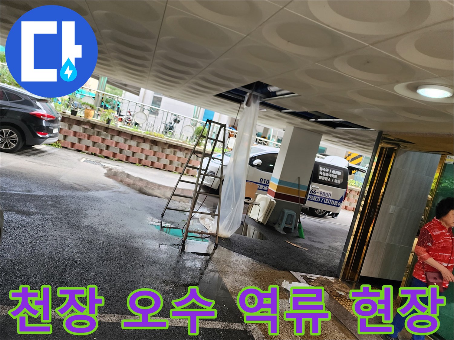 필로티-주차장-천장에서-쏟아진-오물로-바닥이-젖은-모습