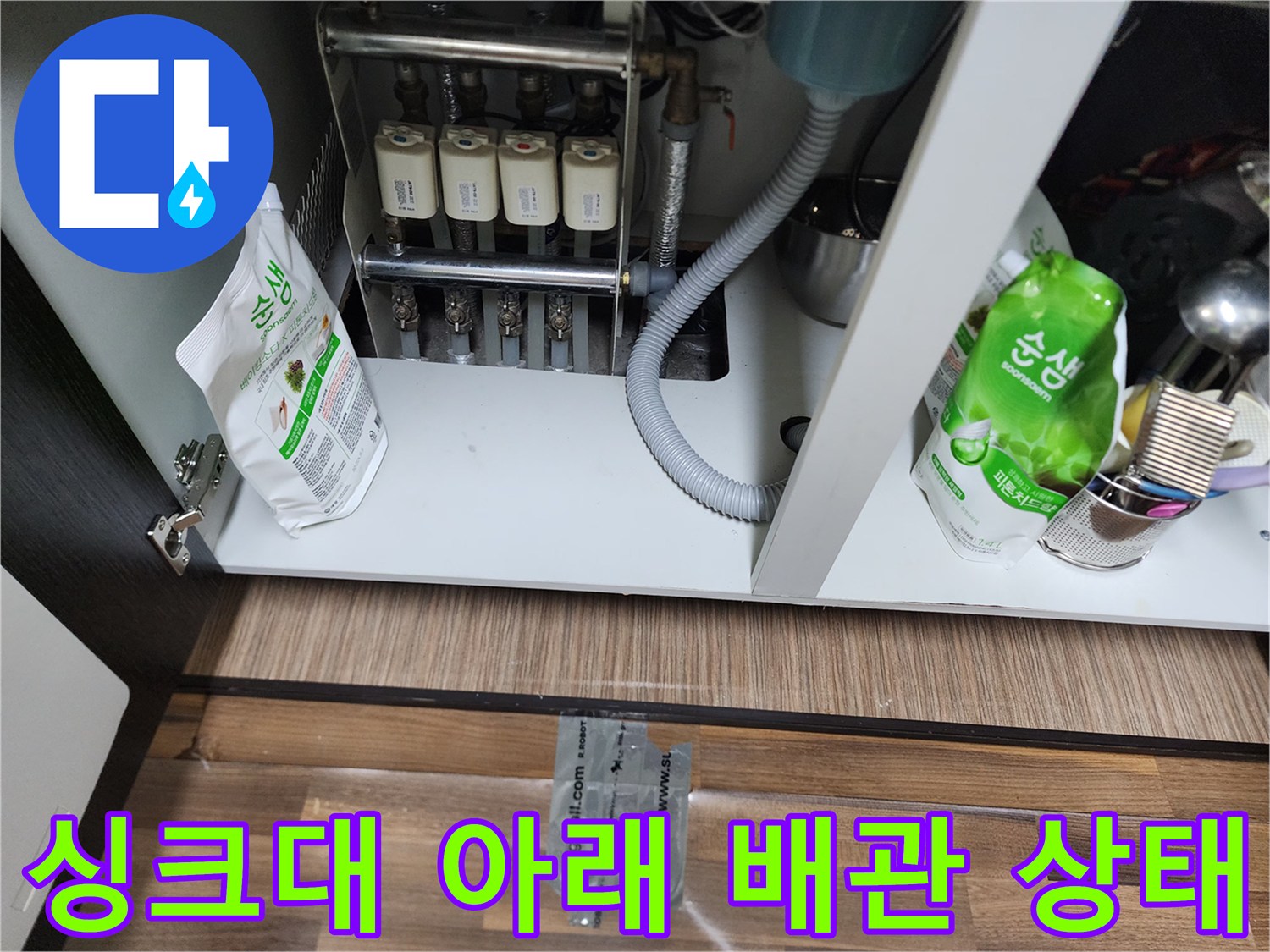 성북구 장위동-싱크대 하부장 내부의 정수 필터와 연결된 배관 모습입니다.