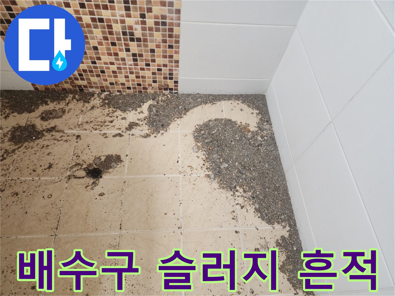 남양주 금곡동-하수구 주변에 퍼진 오물과 역류 자국