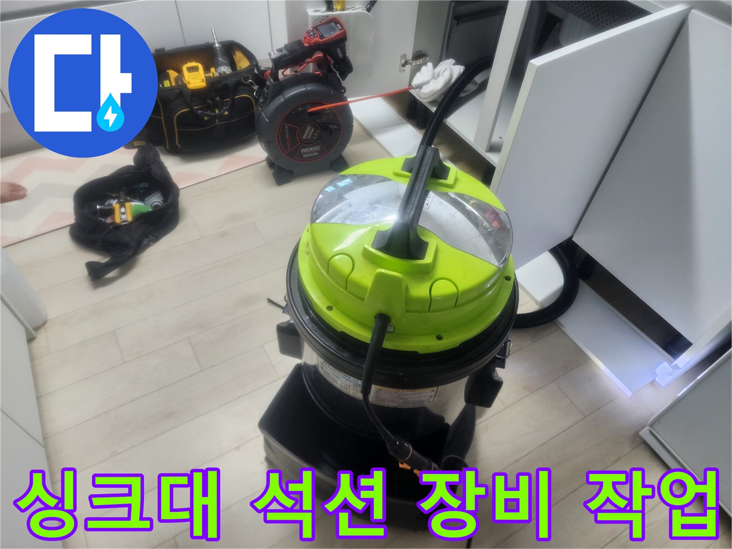 싱크대 배관 작업을 위해 준비된 강력한 석션기 모습