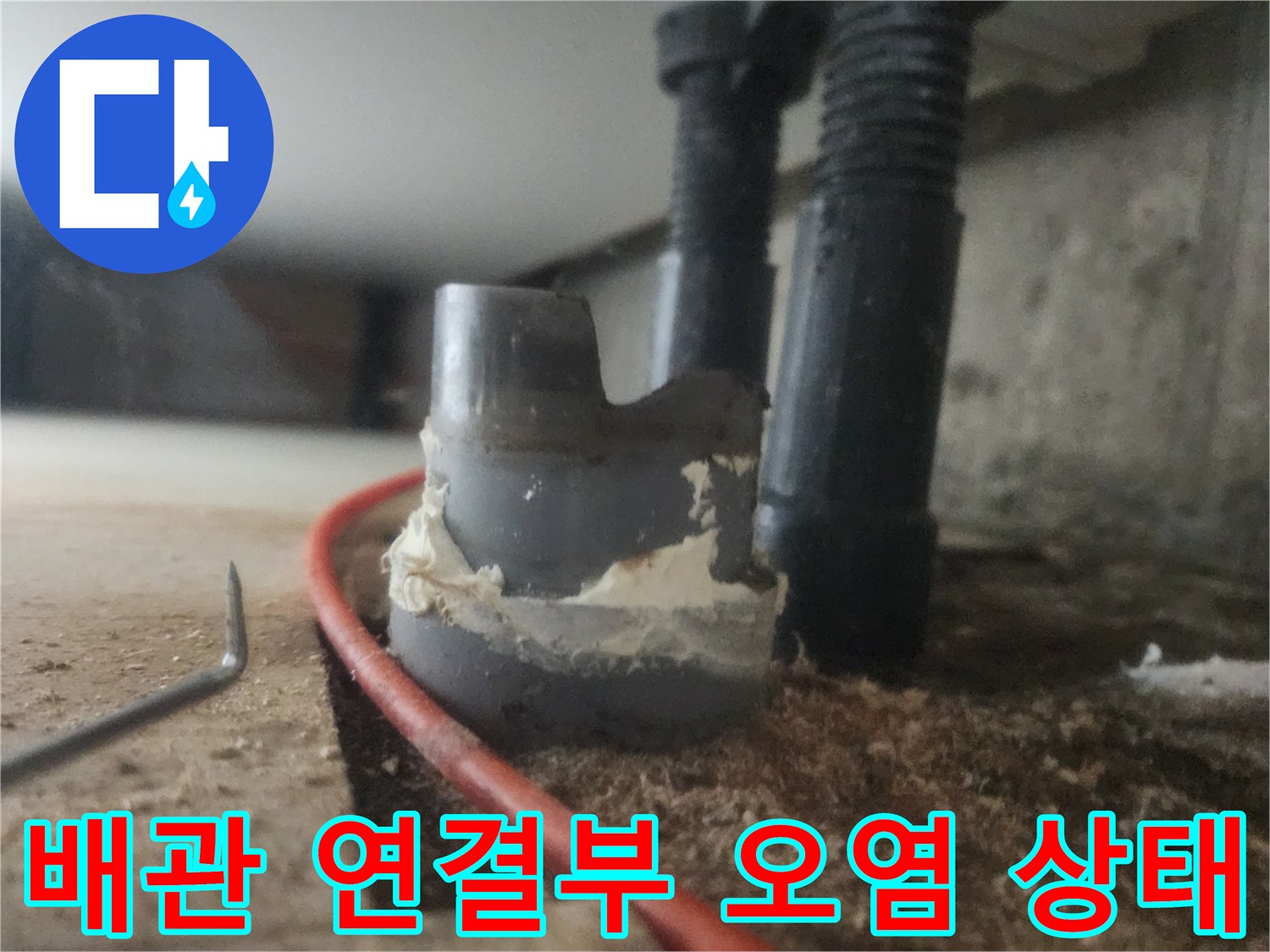 싱크대 하부 배관 틈새의 슬러지 오염 현장