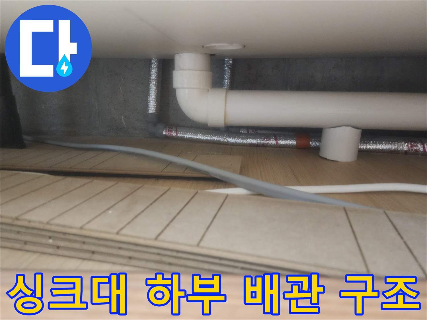 구리 갈매동 현장의 싱크대 하부장 내부 배수관 연결 상태 모습