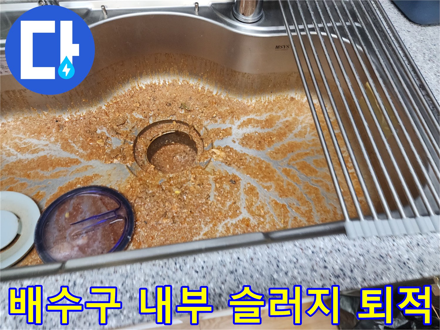 스테인리스 싱크대 볼에 가득 찬 갈색 이물질