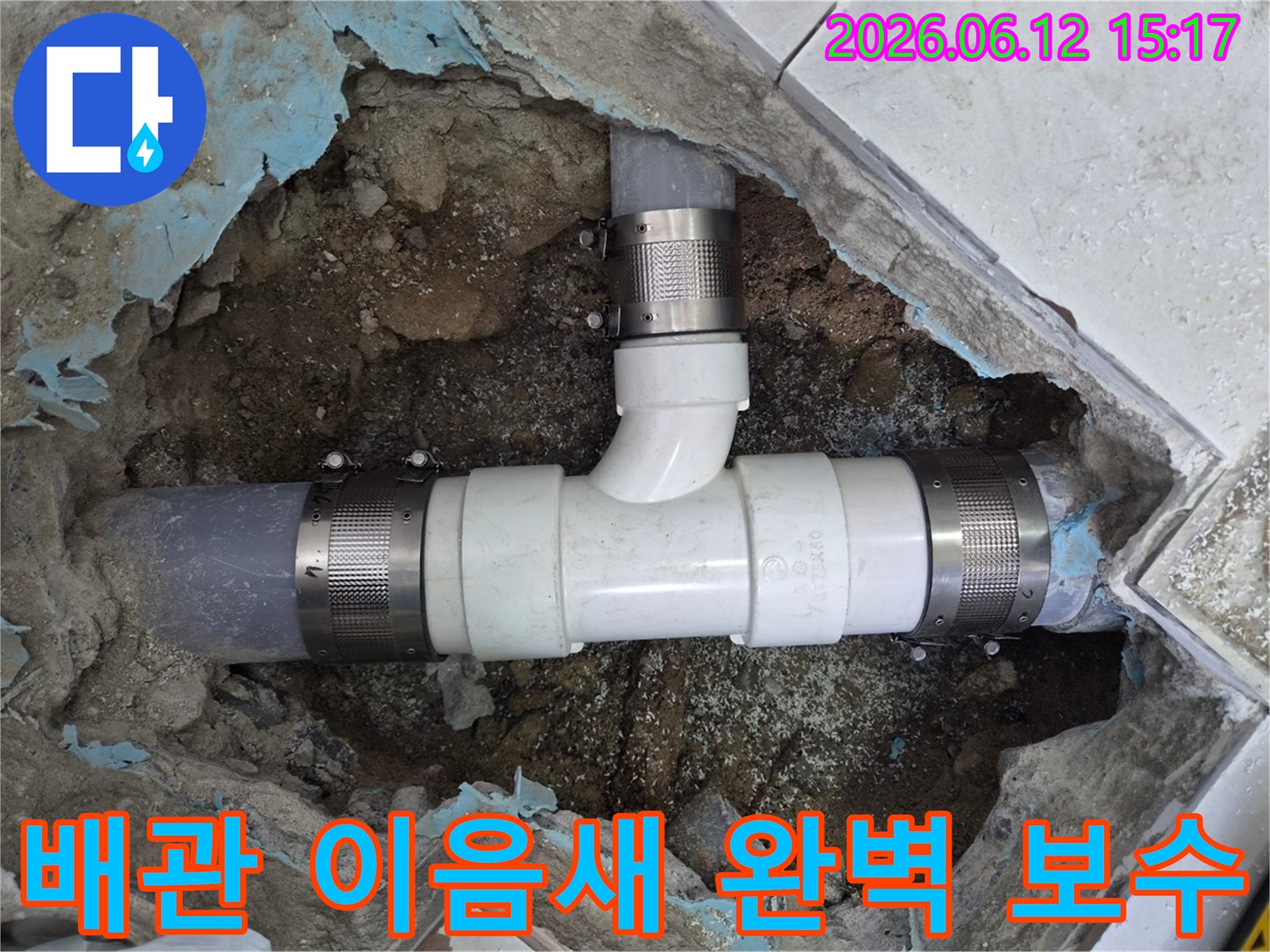 노원구-하계동-지역에서-발생한-누수로-인해-손상된-배관-이음새를-새로운-PVC-파이프와-클램프로-완벽하게-보수하는-전문-기술자의-작업-현장
