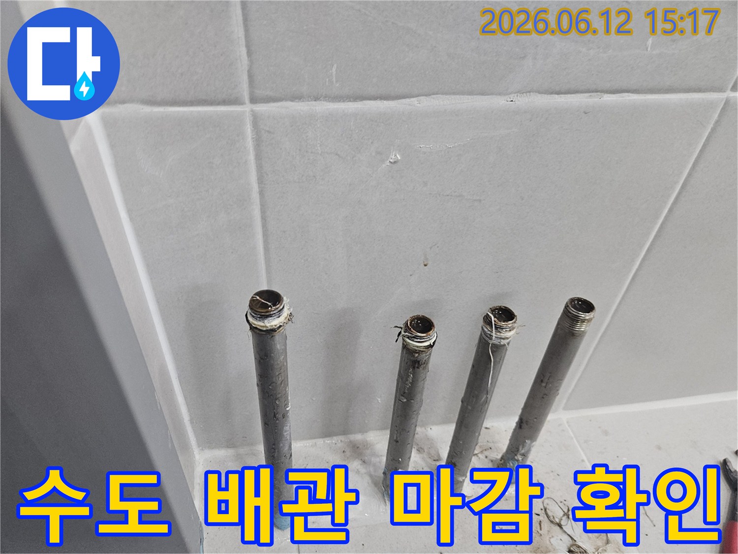 새로운 수전 설치 전-벽에서 돌출된 수도 배관의 마감 상태를 점검하는 모습입니다.