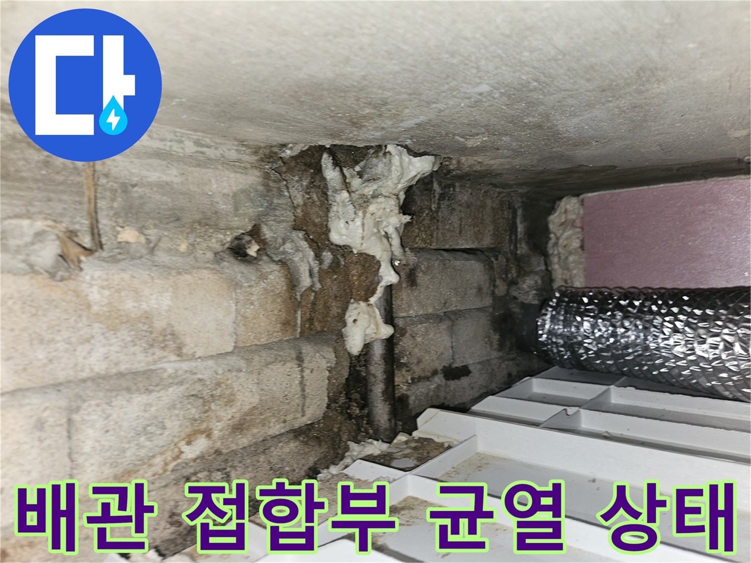 하수구-배관-연결-부위의-균열과-습기-상태